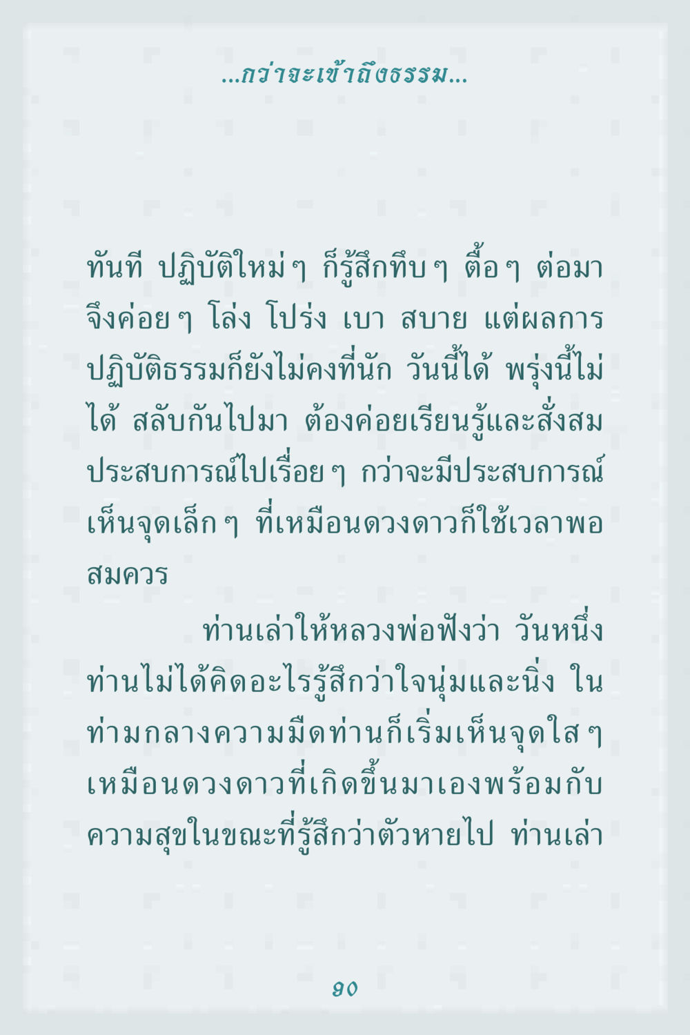 การเข้าใจธรรมผ่านประสบการณ์ คุณยาย IN MY HEART 1 หน้า 90