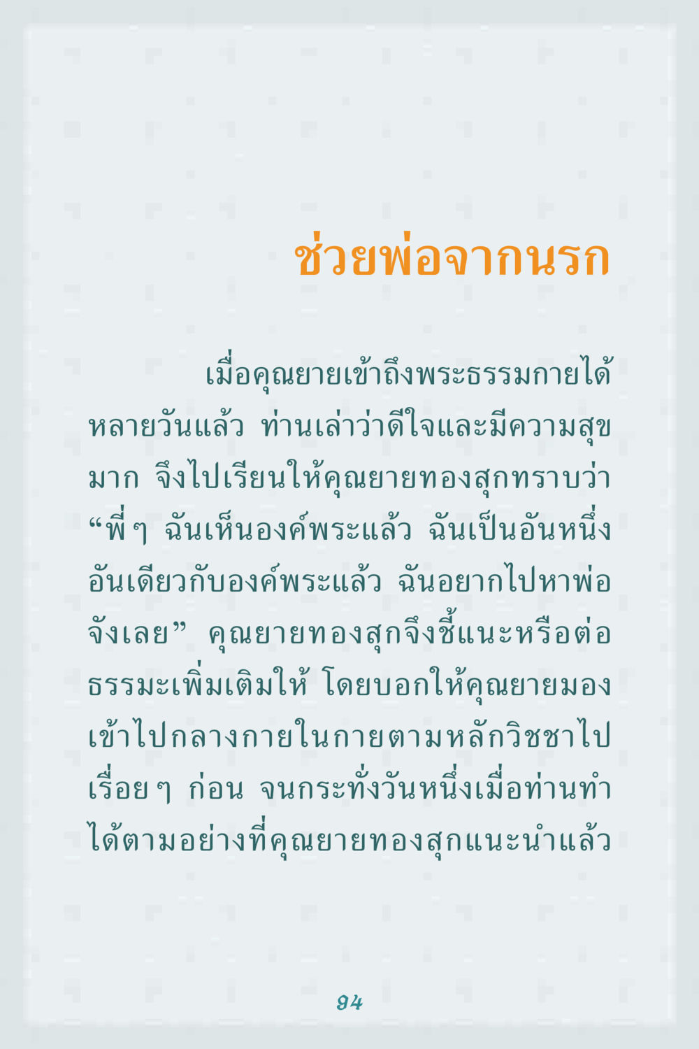 ช่วยพ่อจากนรก คุณยาย IN MY HEART 1 หน้า 94