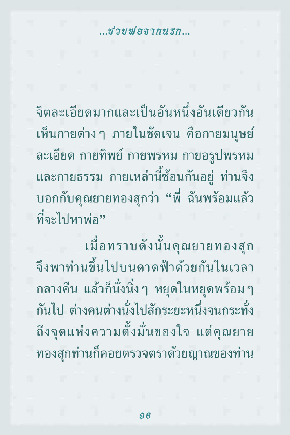 ช่วยพ่อจากนรก คุณยาย IN MY HEART 1 หน้า 96