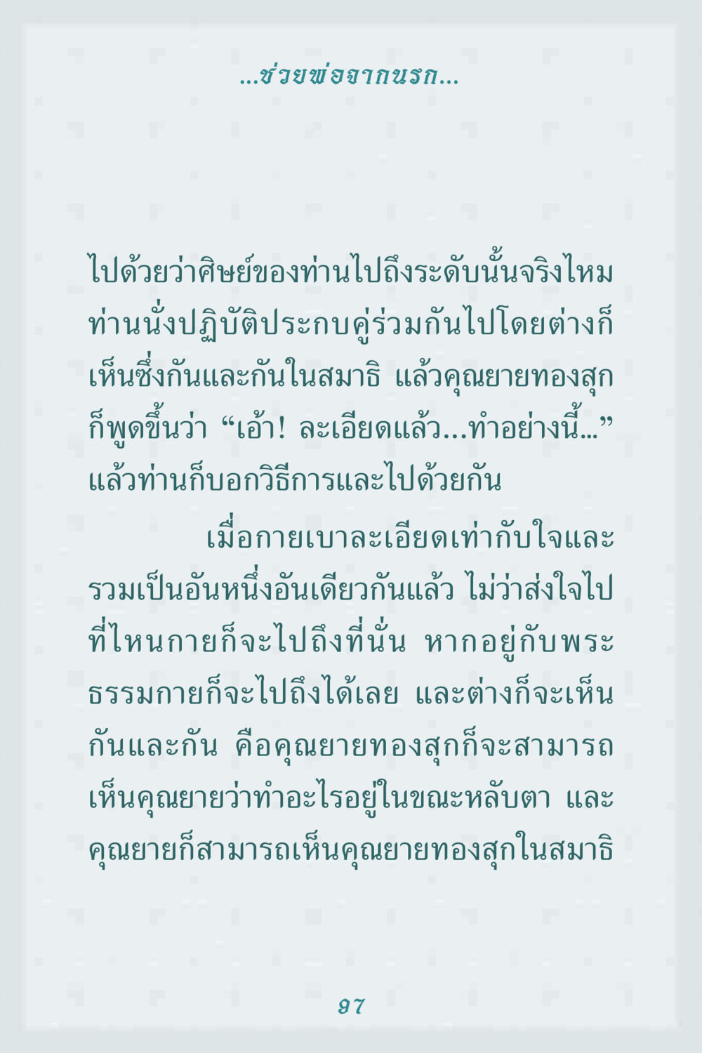 ช่วยพ่อจากนรก คุณยาย IN MY HEART 1 หน้า 97
