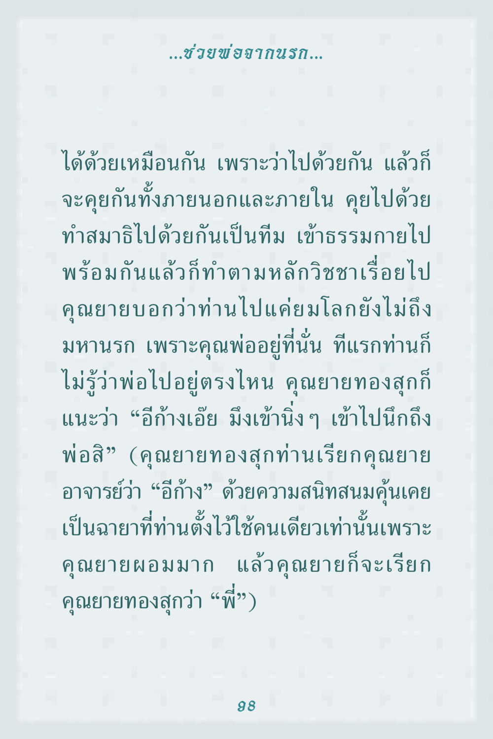 ช่วยพ่อจากนรก คุณยาย IN MY HEART 1 หน้า 98