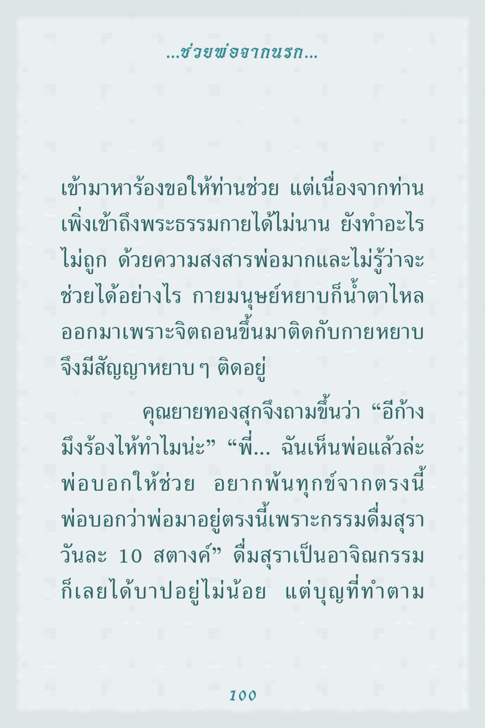 ช่วยพ่อจากนรก: บทเรียนการทำบุญเพื่อส่งอุทิศให้ผู้ล่วงลับ คุณยาย IN MY HEART 1 หน้า 100