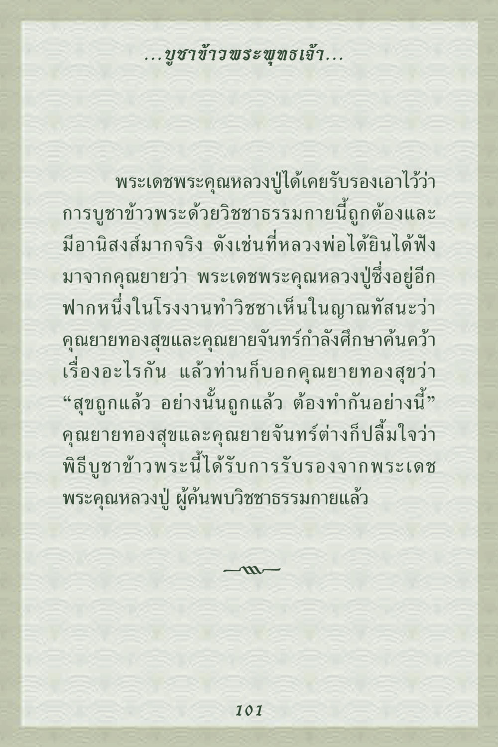 การบูชาข้าวพระพุทธเจ้า คุณยาย IN MY HEART 2 หน้า 101