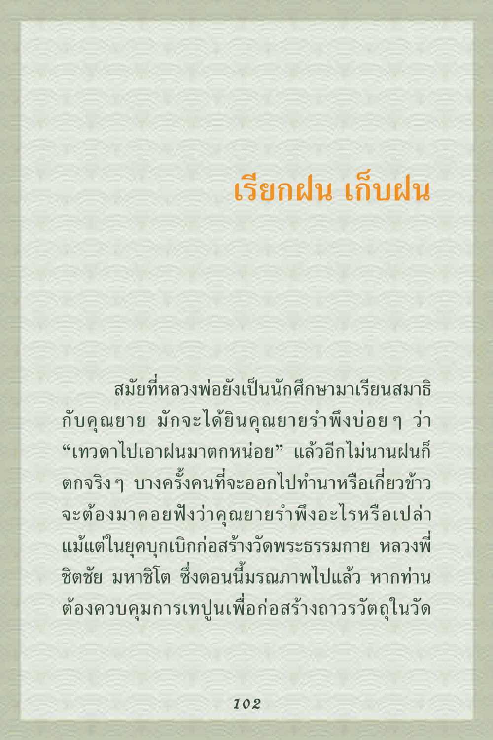เรียกฝน เก็บฝน คุณยาย IN MY HEART 2 หน้า 102