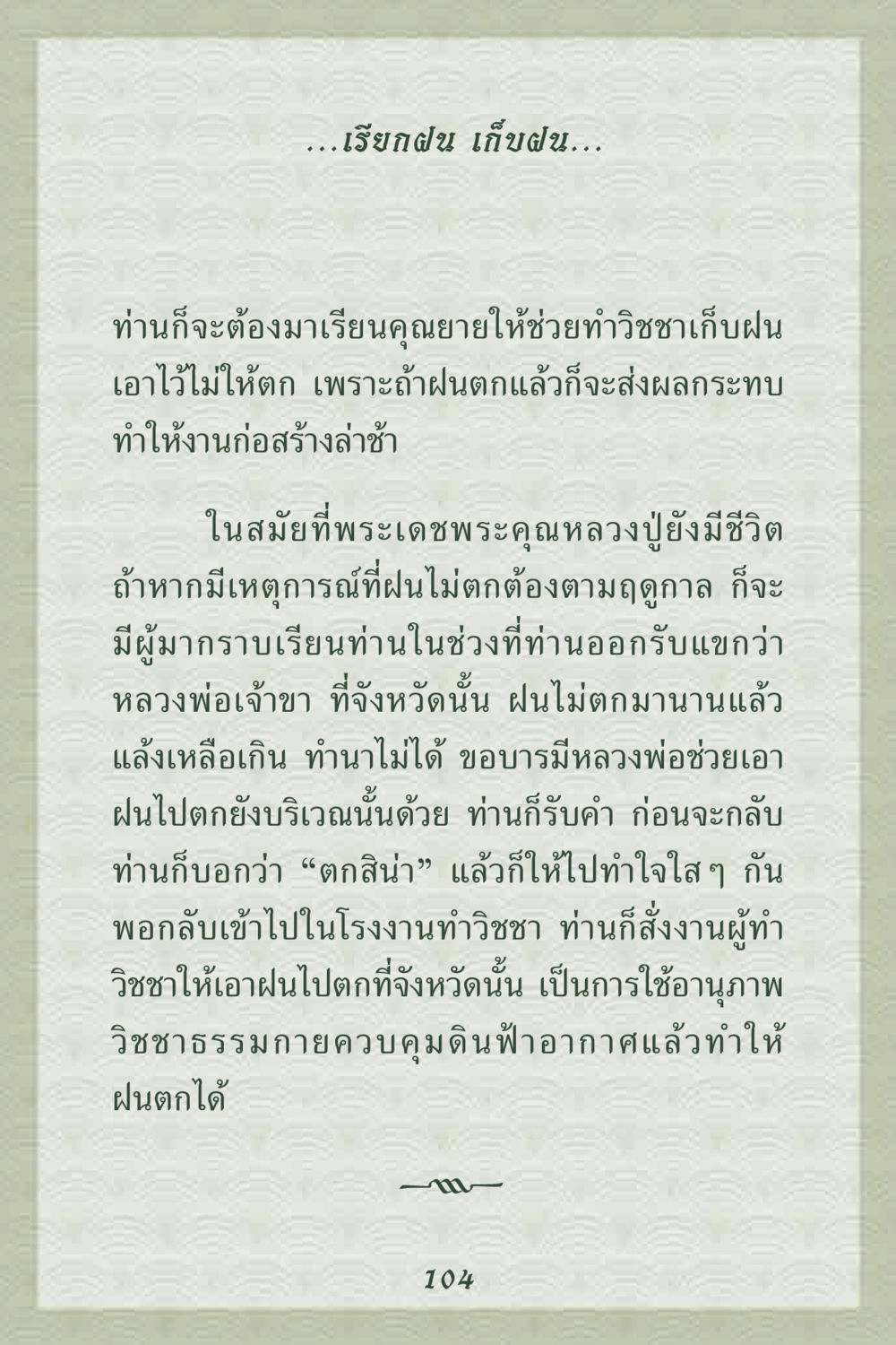 การเรียกฝนด้วยวิชชาธรรมกาย คุณยาย IN MY HEART 2 หน้า 104