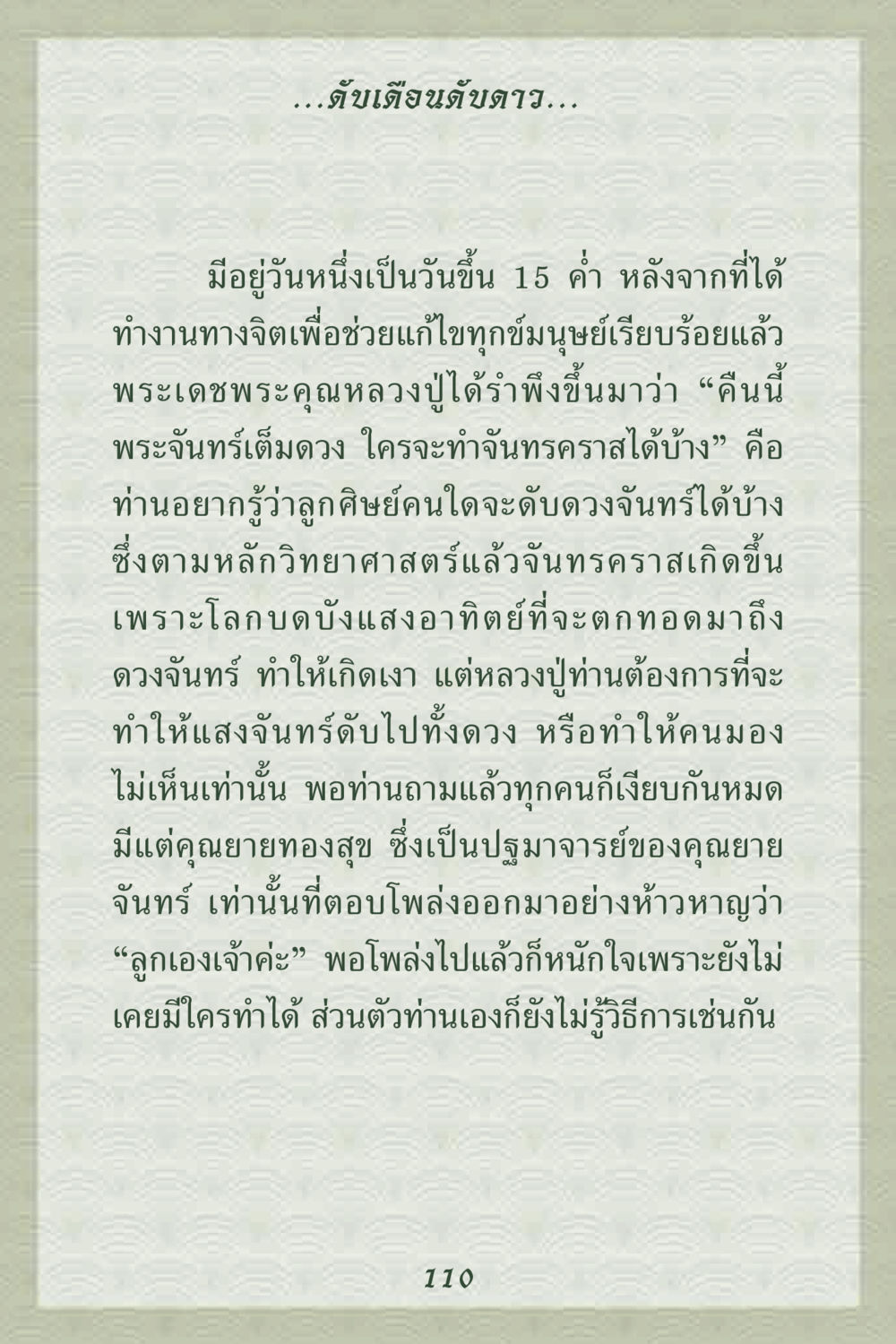 จันทรคราสและพลังจิต คุณยาย IN MY HEART 2 หน้า 110