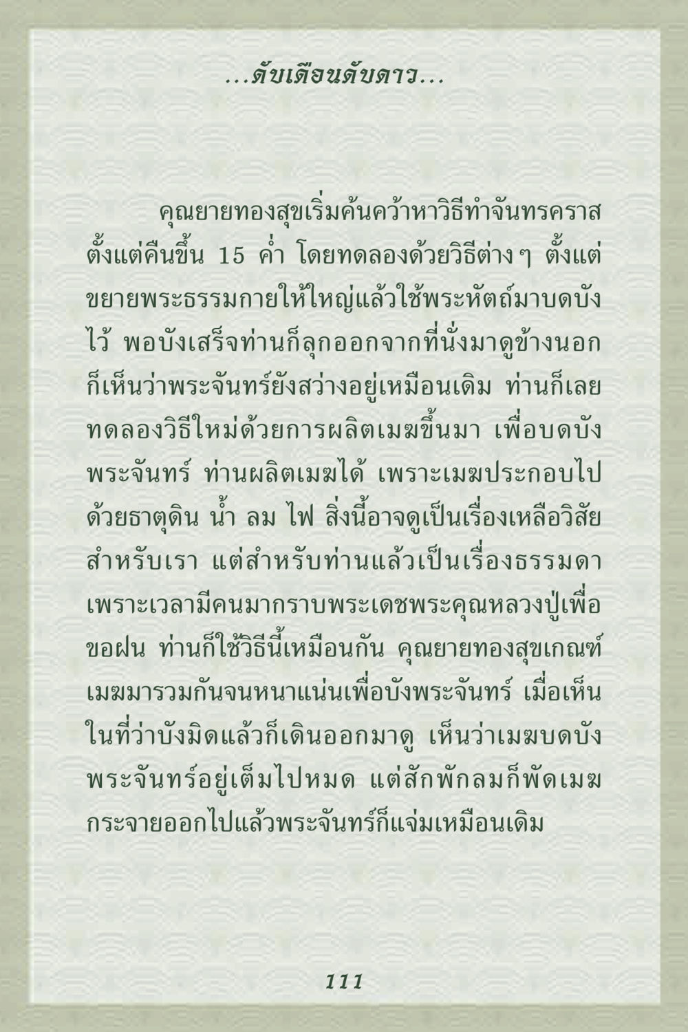 การค้นคว้าหาวิธีทำจันทรคราส คุณยาย IN MY HEART 2 หน้า 111