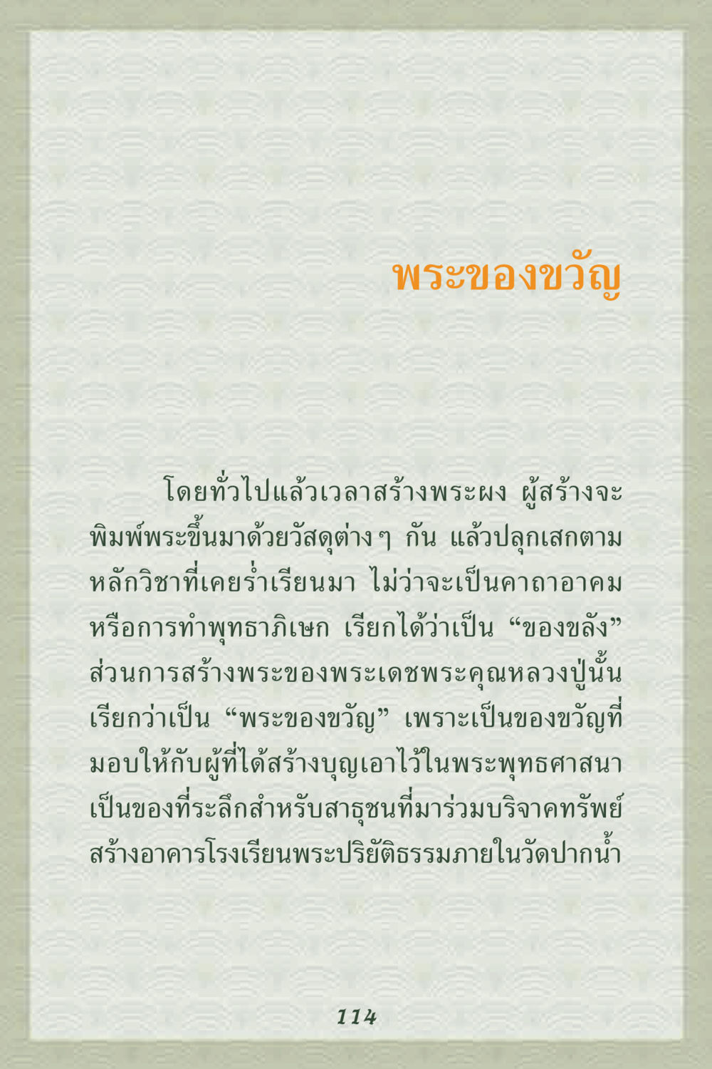 พระของขวัญ คุณยาย IN MY HEART 2 หน้า 114