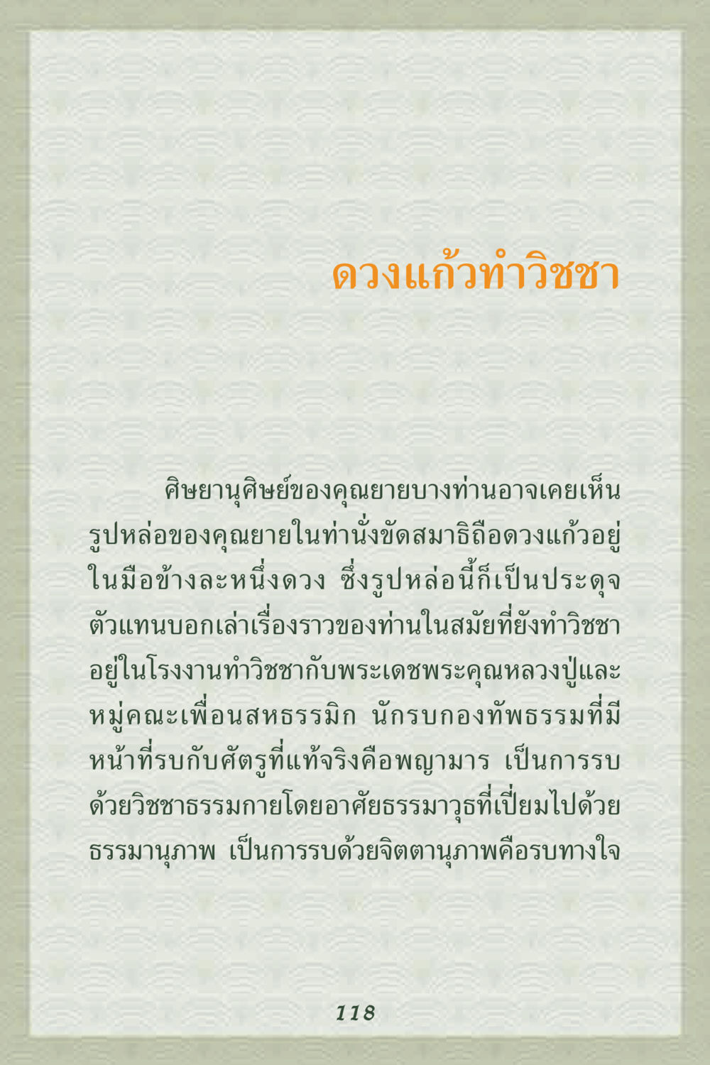ดวงแก้วทำวิชชา คุณยาย IN MY HEART 2 หน้า 118