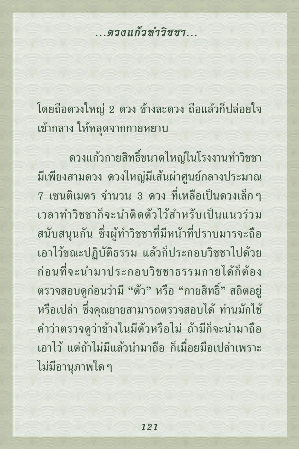 ดวงแก้วขาวิชชา คุณยาย IN MY HEART 2 หน้า 121