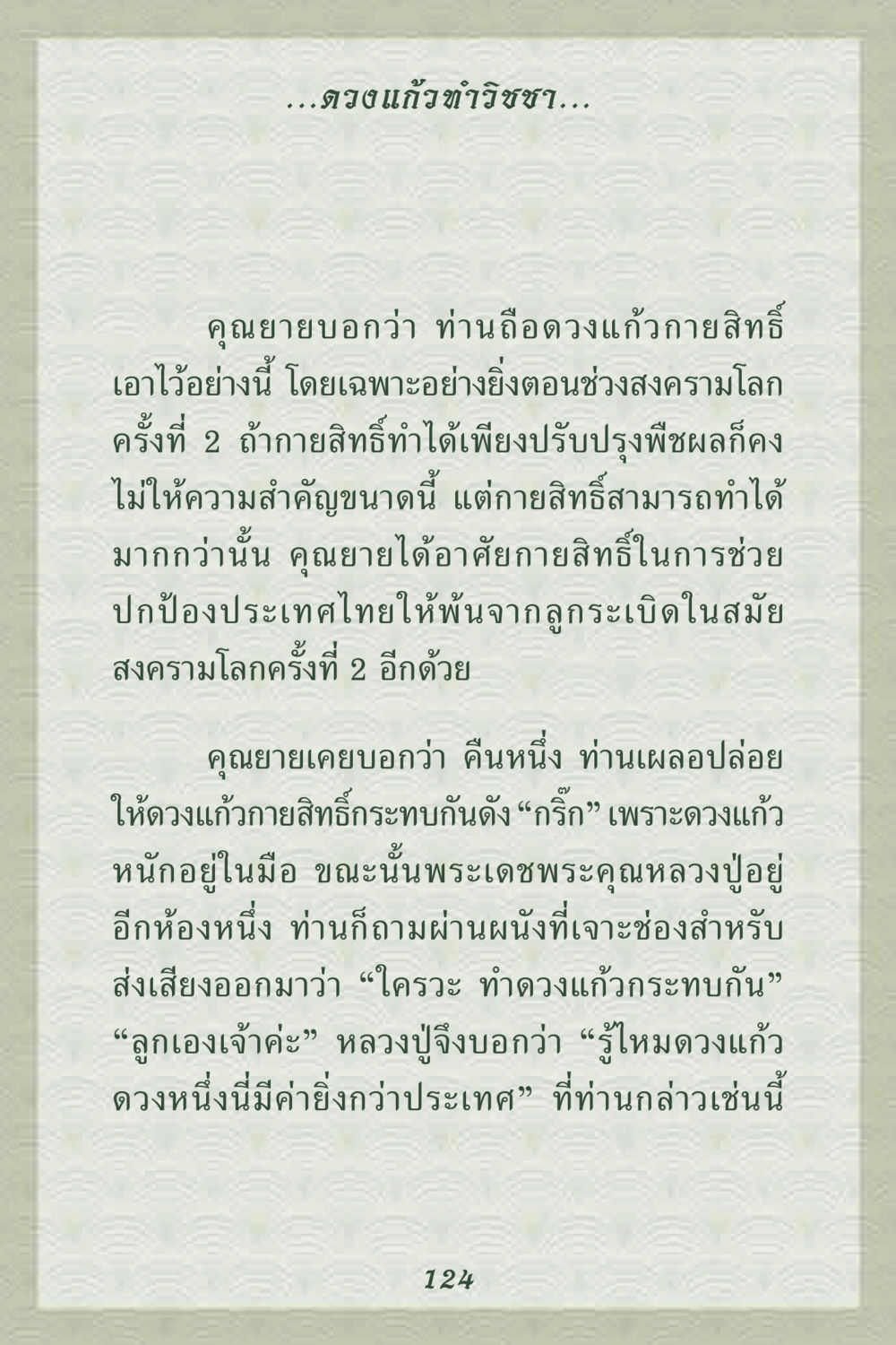 ดวงแก้วกายสิทธิ์และการปกป้องประเทศไทย คุณยาย IN MY HEART 2 หน้า 124
