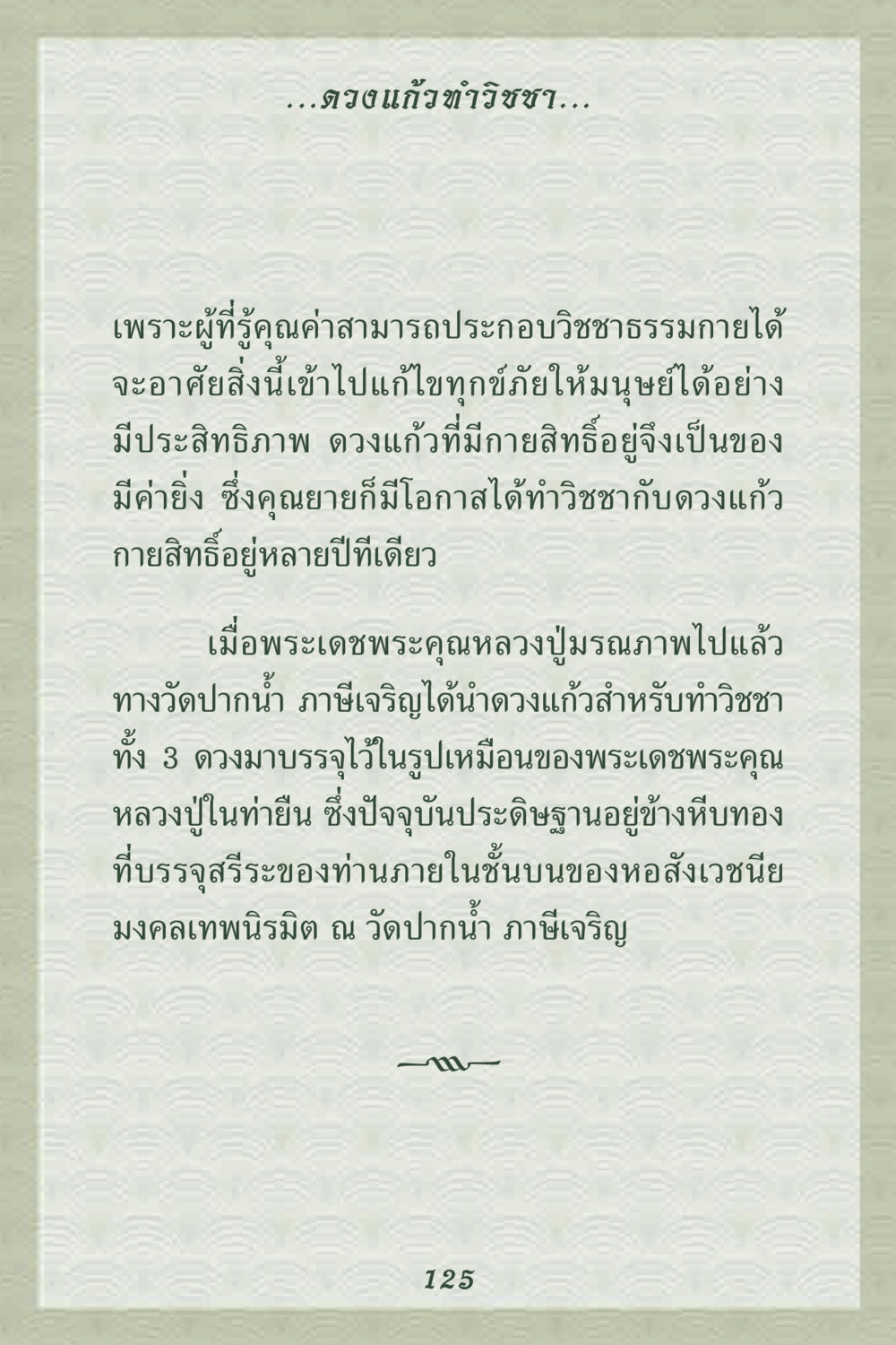 ดวงแก้วขาวิชชา: ความสำคัญในการแก้ไขทุกข์ภัย คุณยาย IN MY HEART 2 หน้า 125