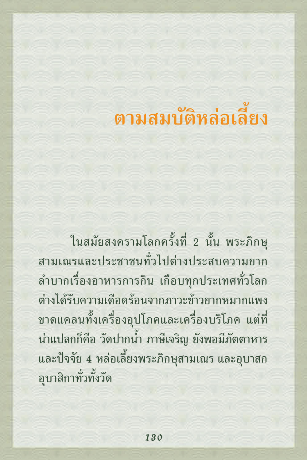 ตามสมบัติหล่อเลี้ยงในสมัยสงครามโลกครั้งที่ 2 คุณยาย IN MY HEART 2 หน้า 130