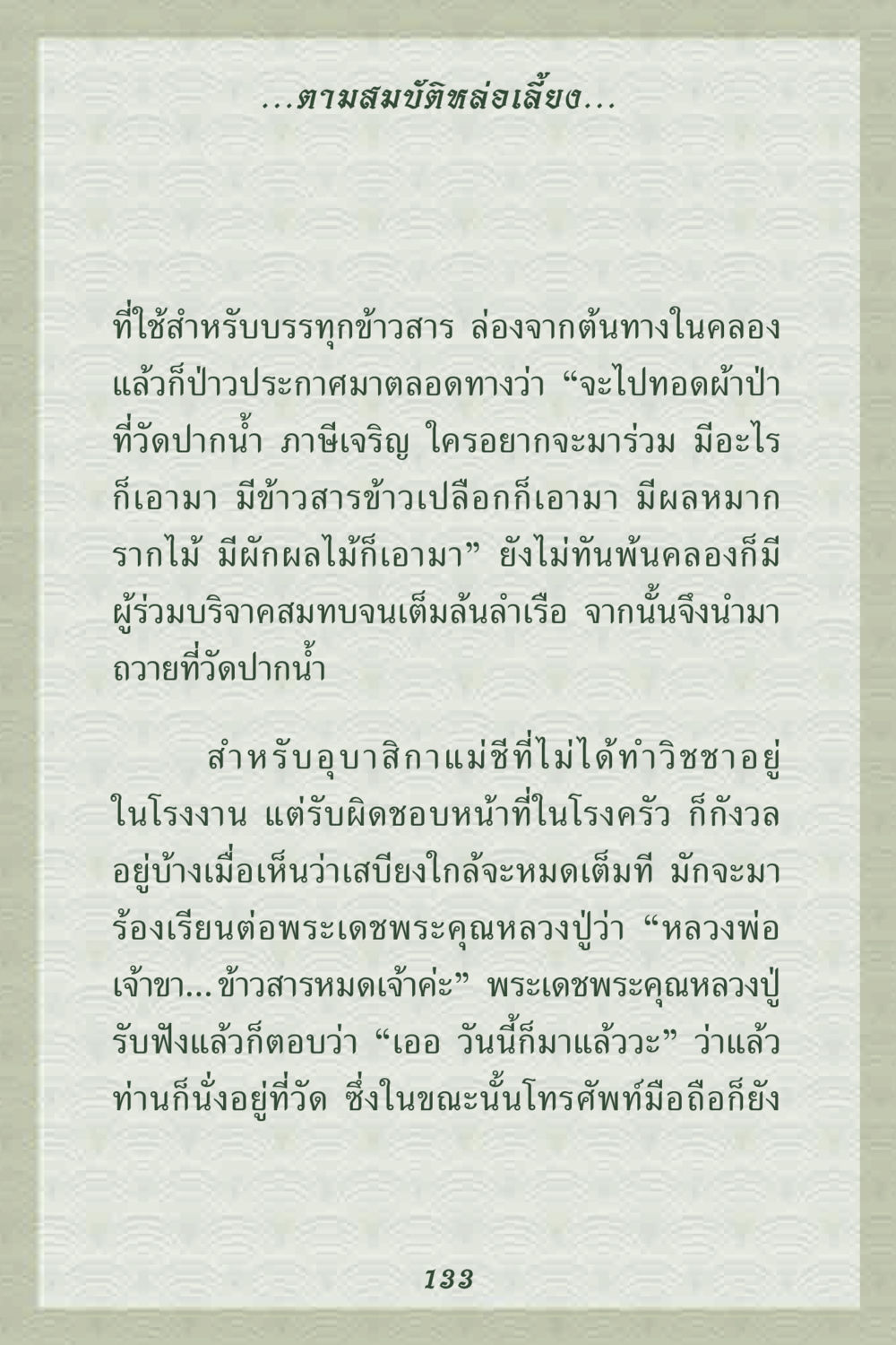 การบรรทุกข้าวสารเพื่อทอดผ้าป่า คุณยาย IN MY HEART 2 หน้า 133