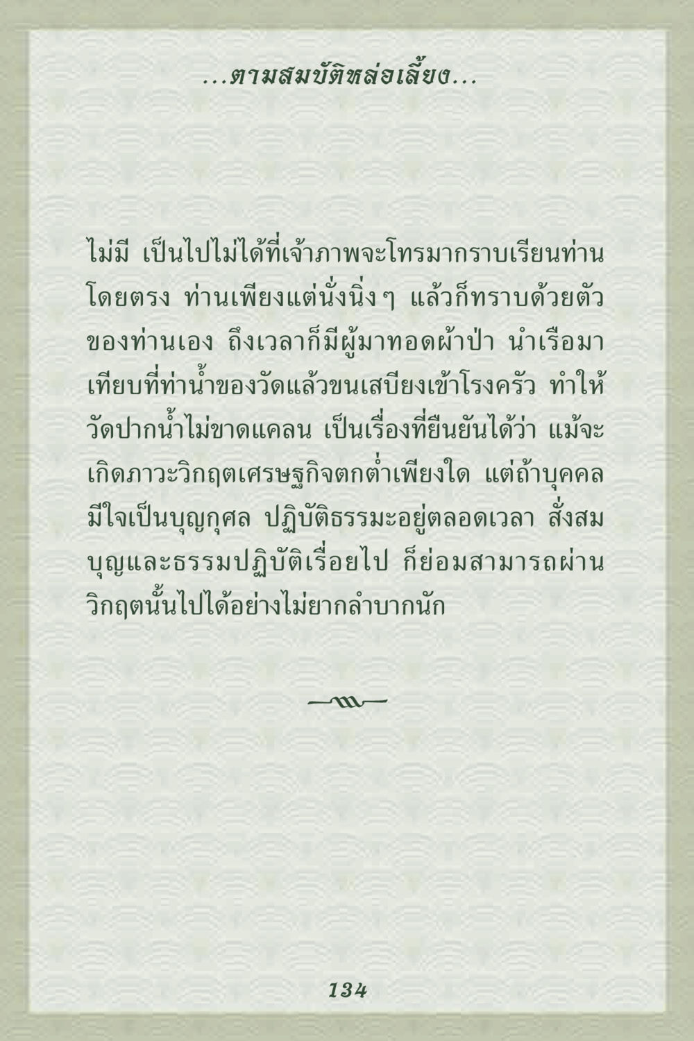 การรักษาความเจริญรุ่งเรืองในภาวะวิกฤต คุณยาย IN MY HEART 2 หน้า 134
