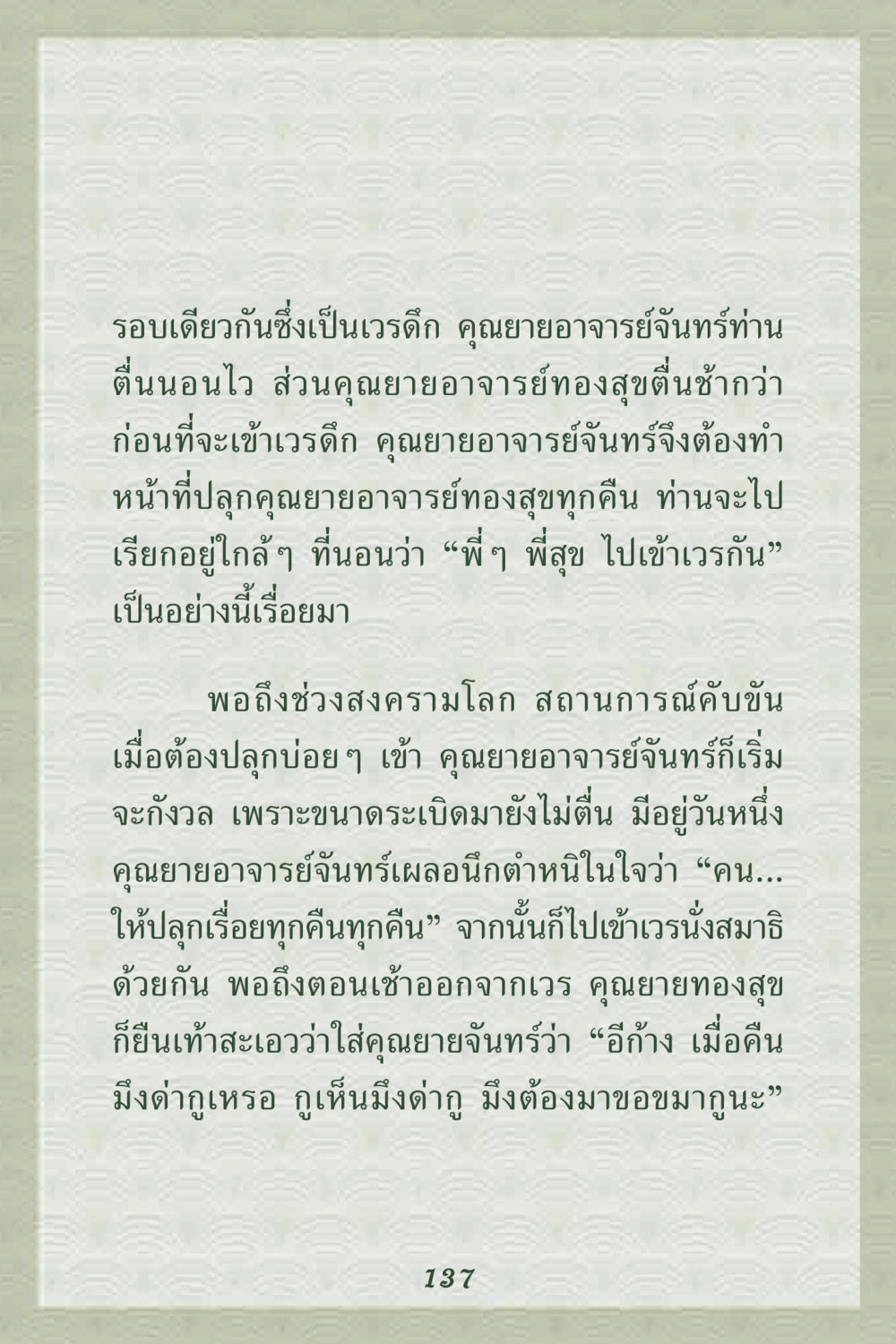 การปลุกในเวรดึกของคุณยายอาจารย์ คุณยาย IN MY HEART 2 หน้า 137