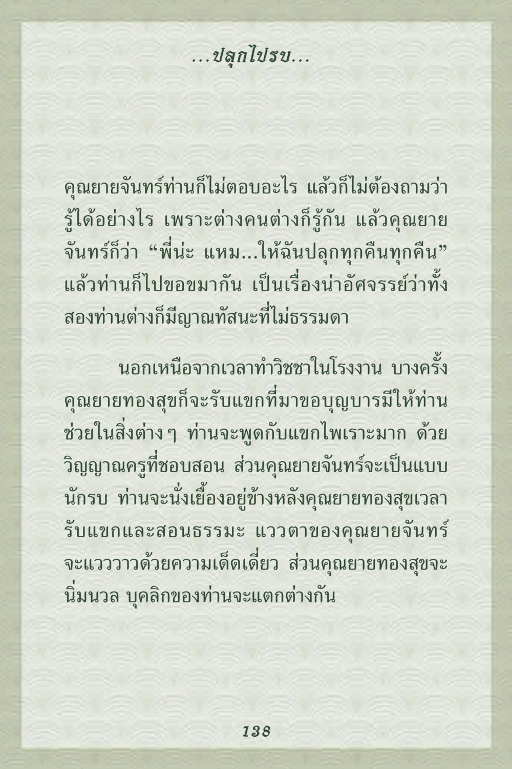 ความสัมพันธ์ระหว่างคุณยายทองสุขและคุณยายจันทร์ คุณยาย IN MY HEART 2 หน้า 138