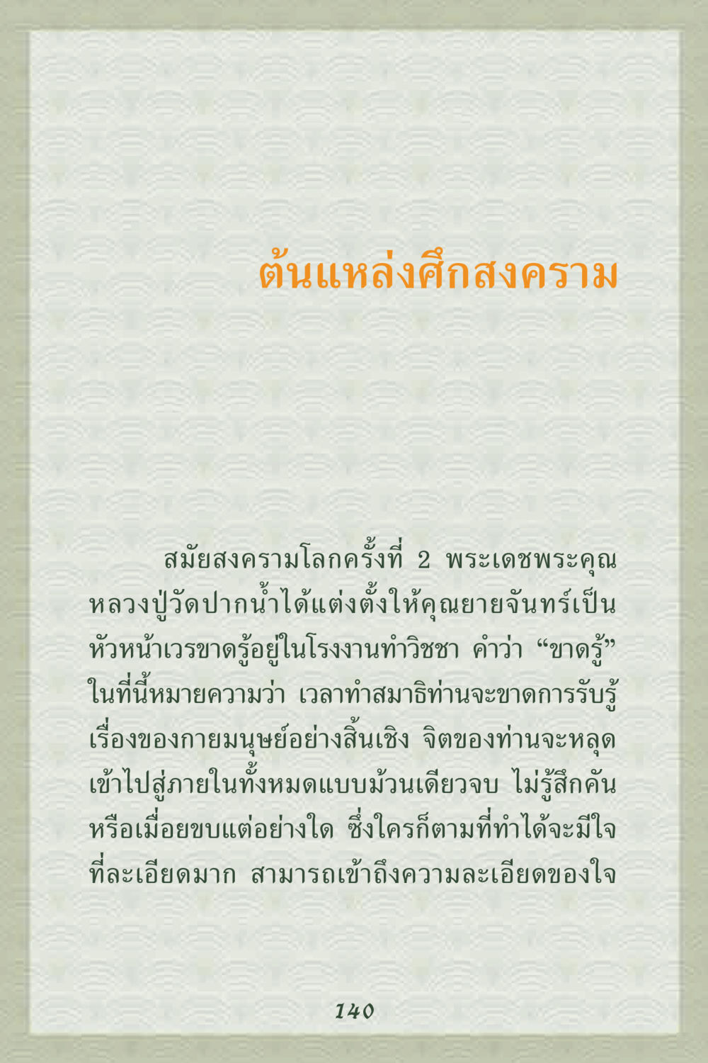 ต้นแหล่งศึกสงคราม คุณยาย IN MY HEART 2 หน้า 140