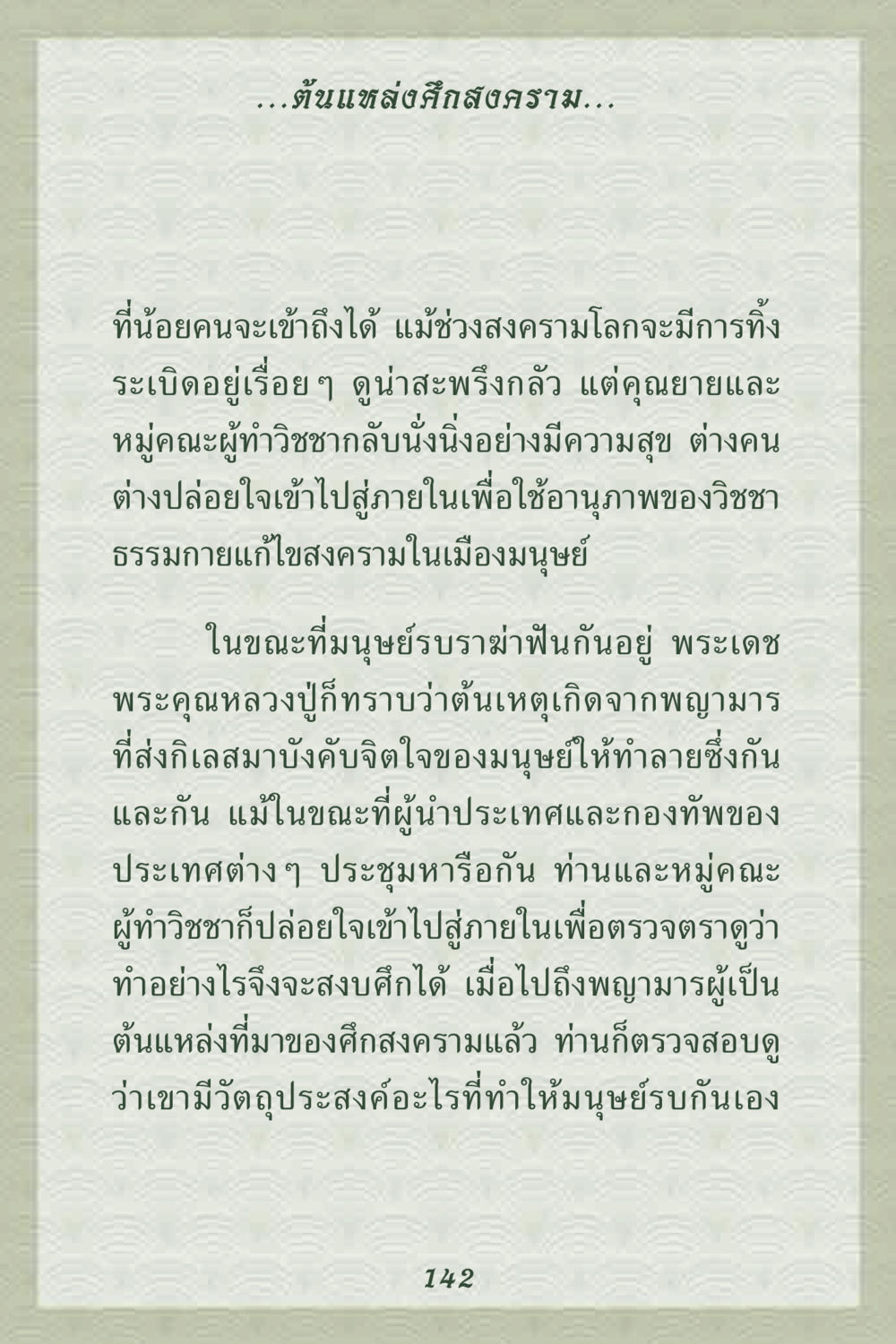 การสำรวจต้นแหล่งศึกสงครามและการใช้วิชชาธรรมกาย คุณยาย IN MY HEART 2 หน้า 142