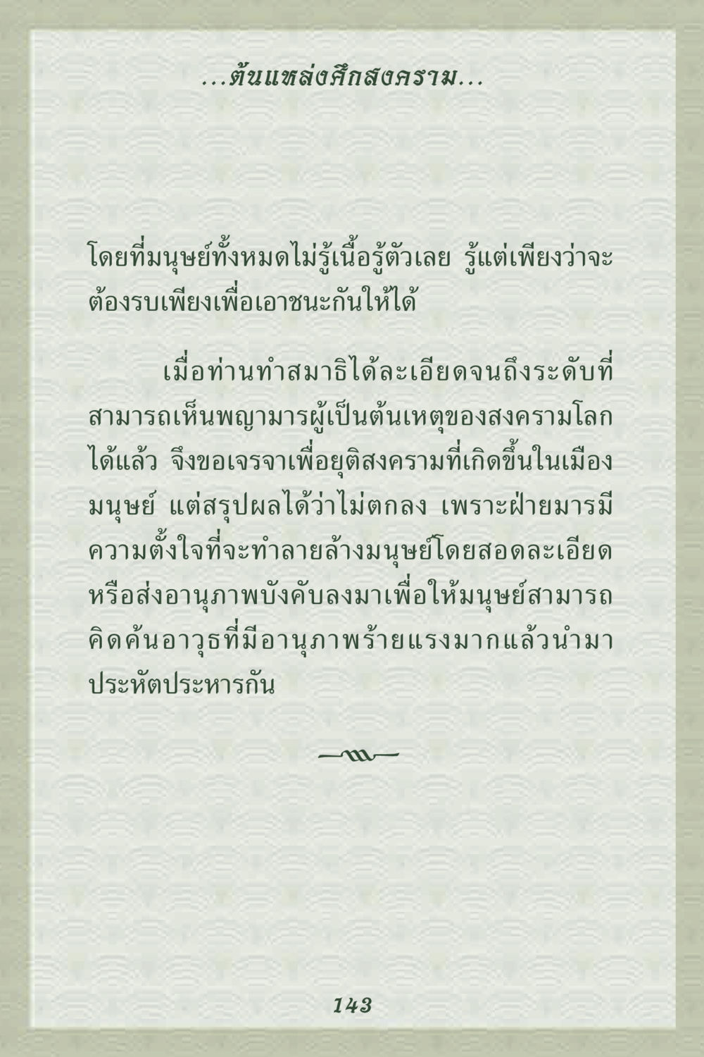 ต้นแหล่งศึกสงคราม คุณยาย IN MY HEART 2 หน้า 143