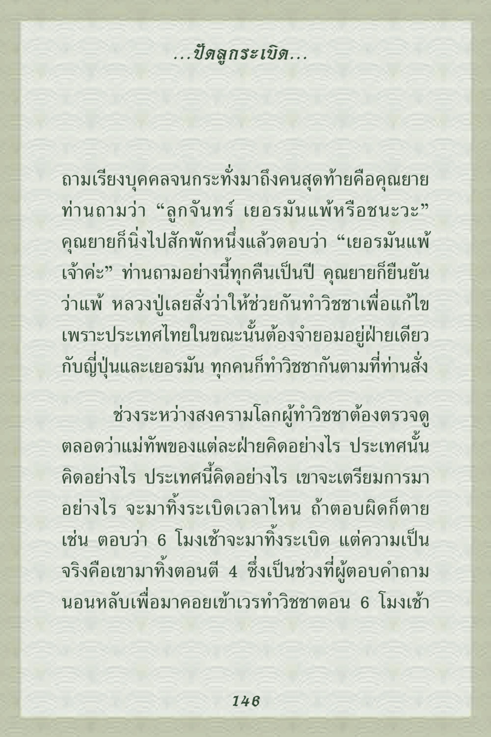 การทำนายและวิชชาในช่วงสงครามโลก คุณยาย IN MY HEART 2 หน้า 146
