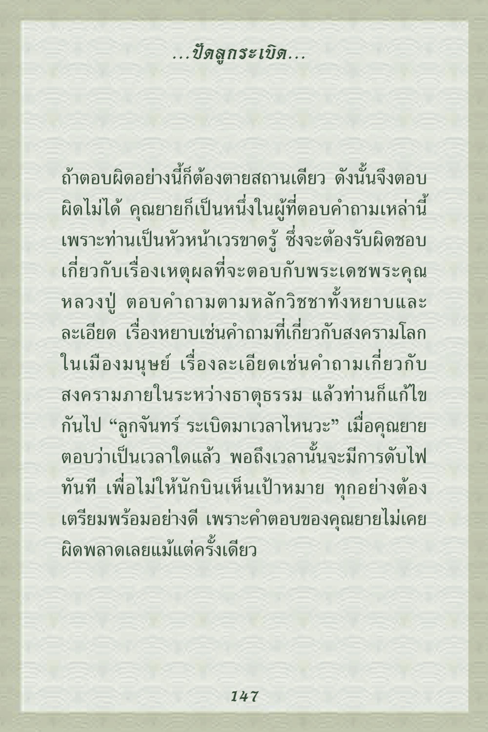 ความรับผิดชอบในการตอบคำถาม คุณยาย IN MY HEART 2 หน้า 147