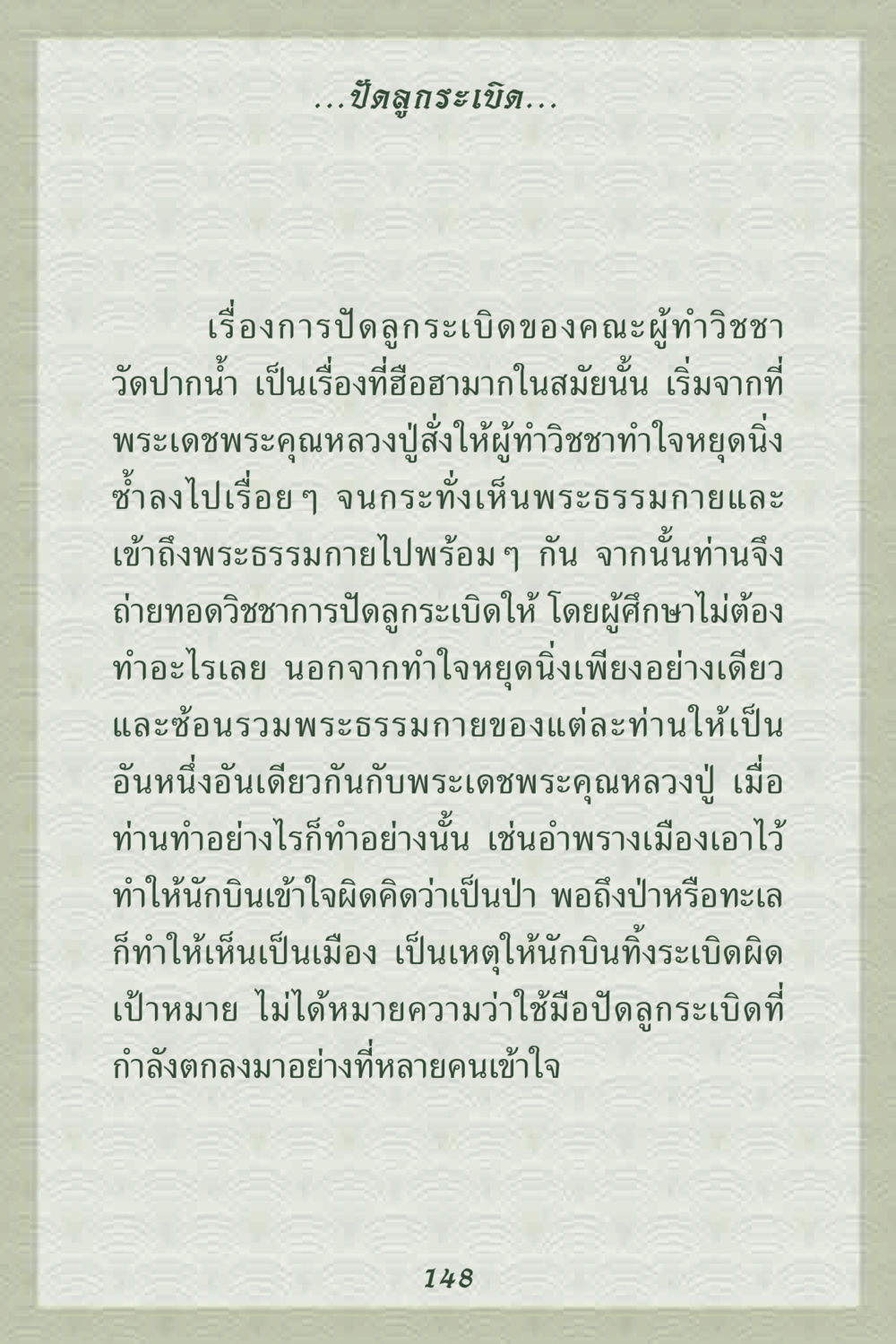 การปัดลูกระเบิดในวิชชาที่วัดปากน้ำ คุณยาย IN MY HEART 2 หน้า 148
