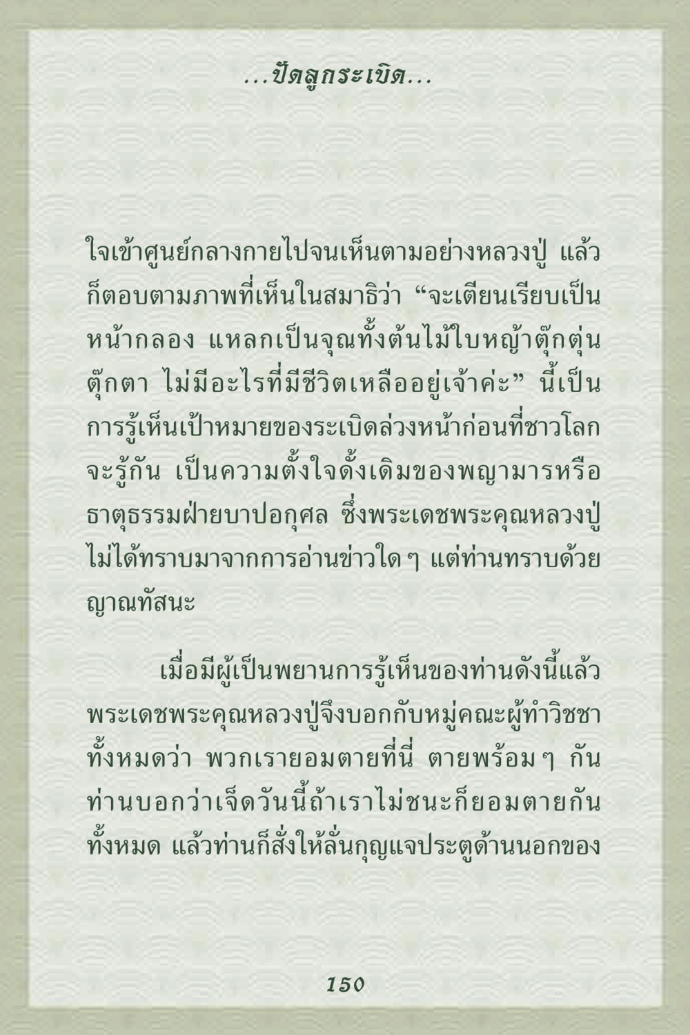 การรู้เห็นและการตั้งใจดั้งเดิมของหลวงปู่ คุณยาย IN MY HEART 2 หน้า 150