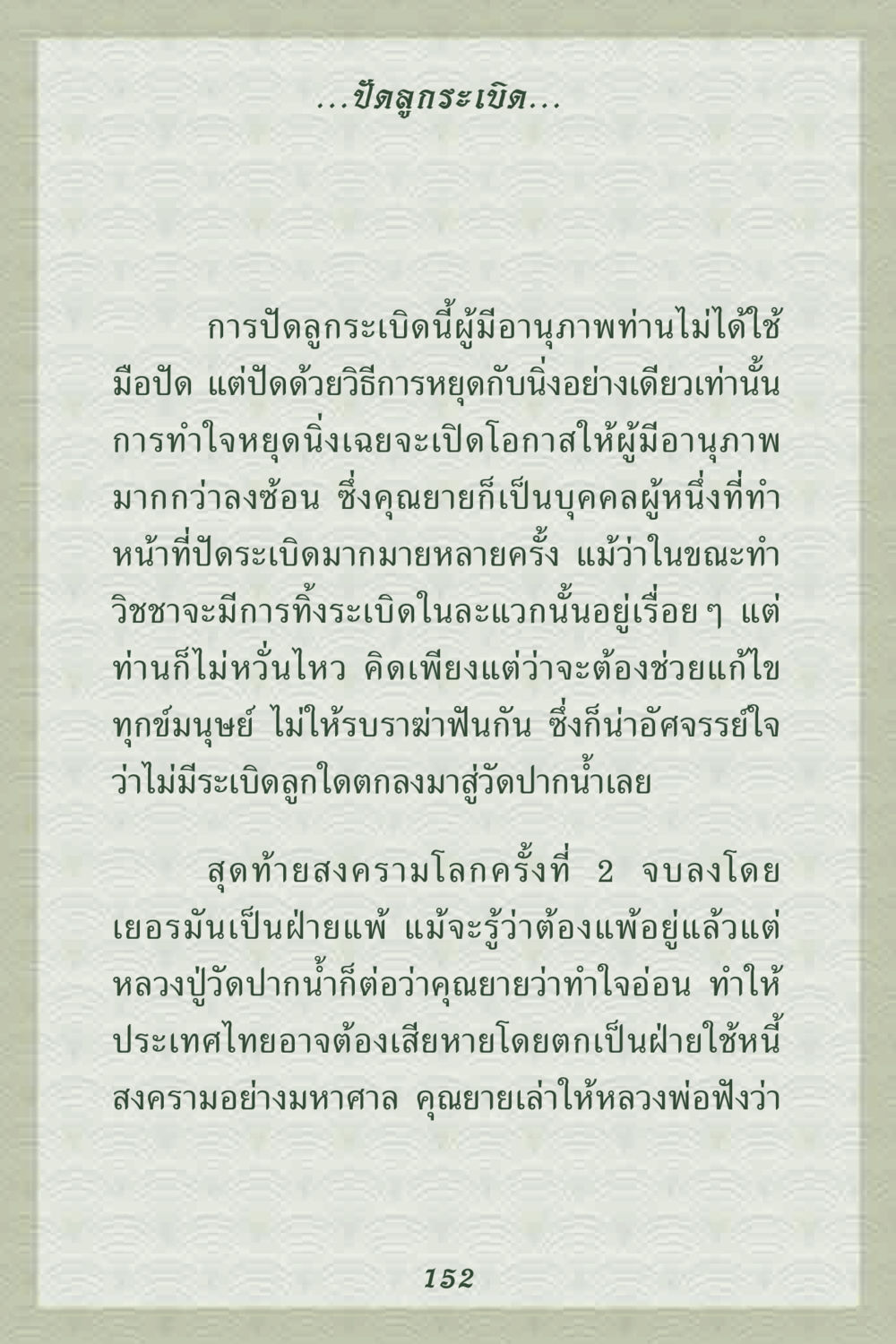 การปัดลูกระเบิดและวิชชา คุณยาย IN MY HEART 2 หน้า 152