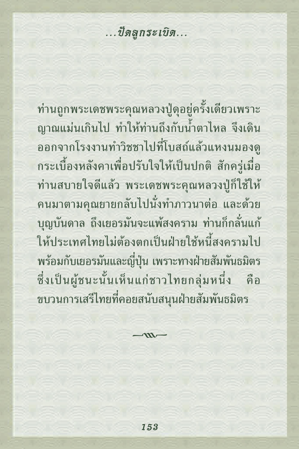 บทบาทของคุณยายในสงครามและการทำภาวนา คุณยาย IN MY HEART 2 หน้า 153