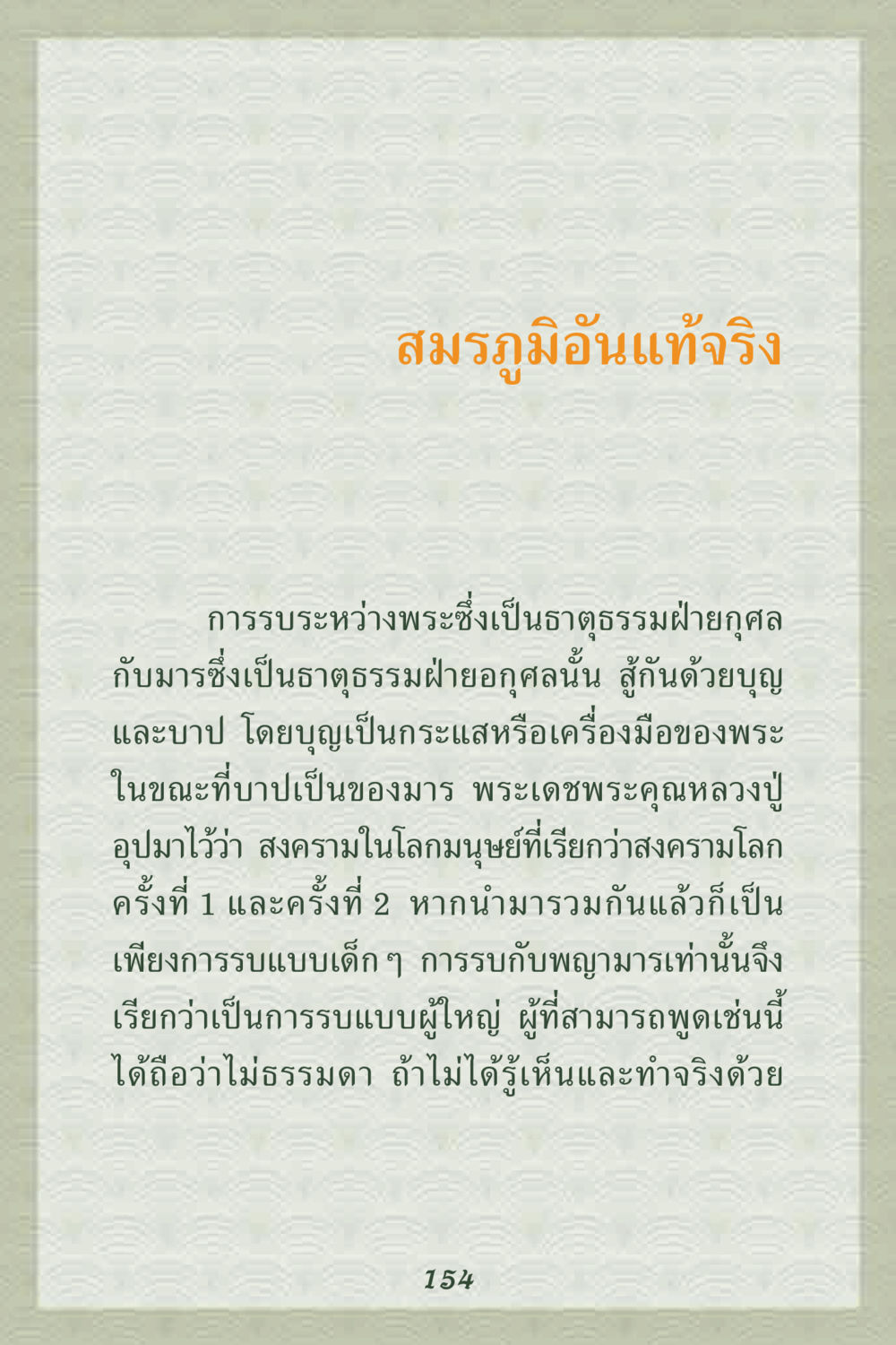 สมรภูมิอันแท้จริง คุณยาย IN MY HEART 2 หน้า 154