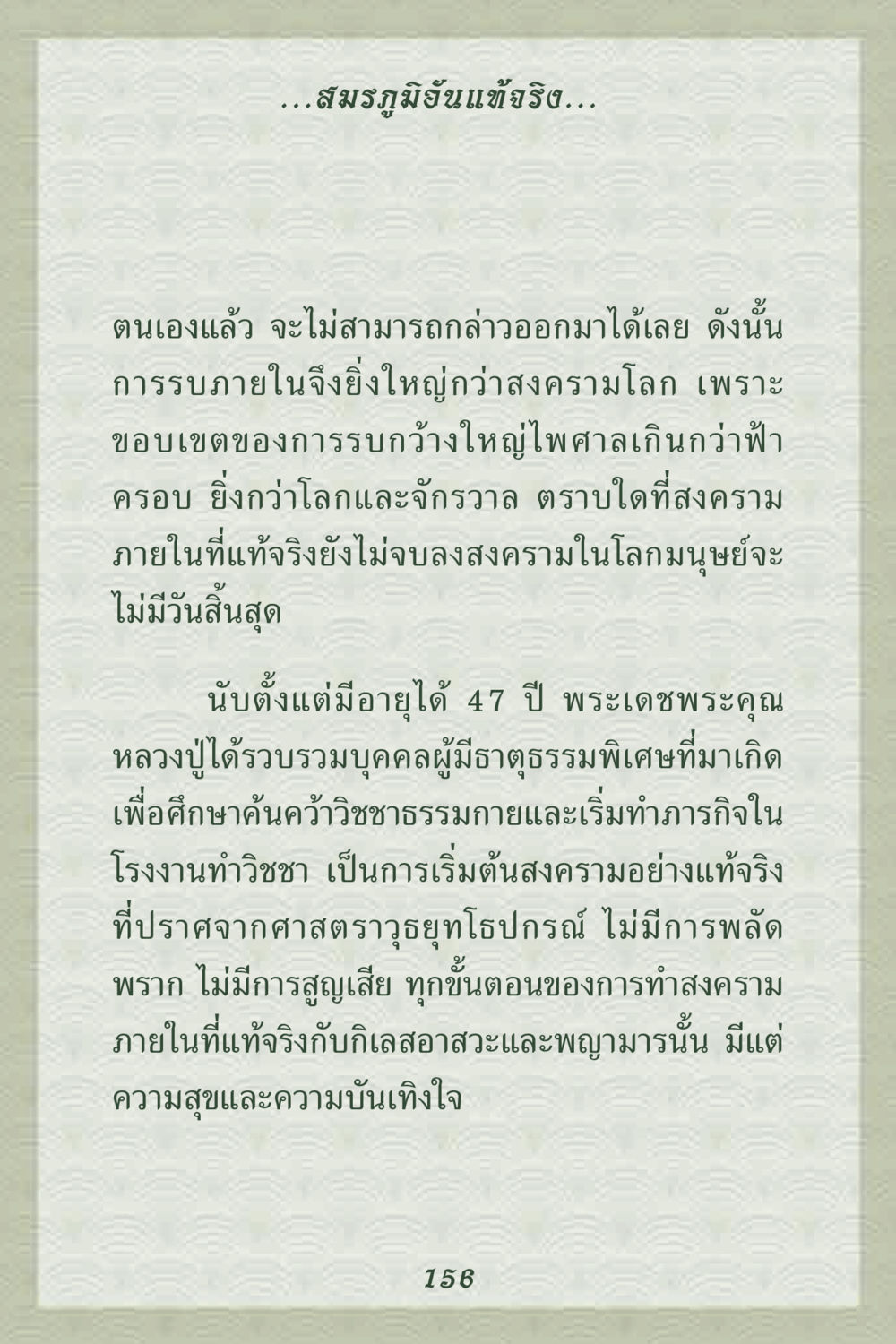 สงครามภายในที่แท้จริง คุณยาย IN MY HEART 2 หน้า 156
