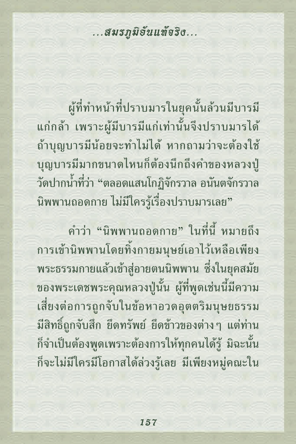 สมรภูมิฮันในยุคปราบมาร คุณยาย IN MY HEART 2 หน้า 157