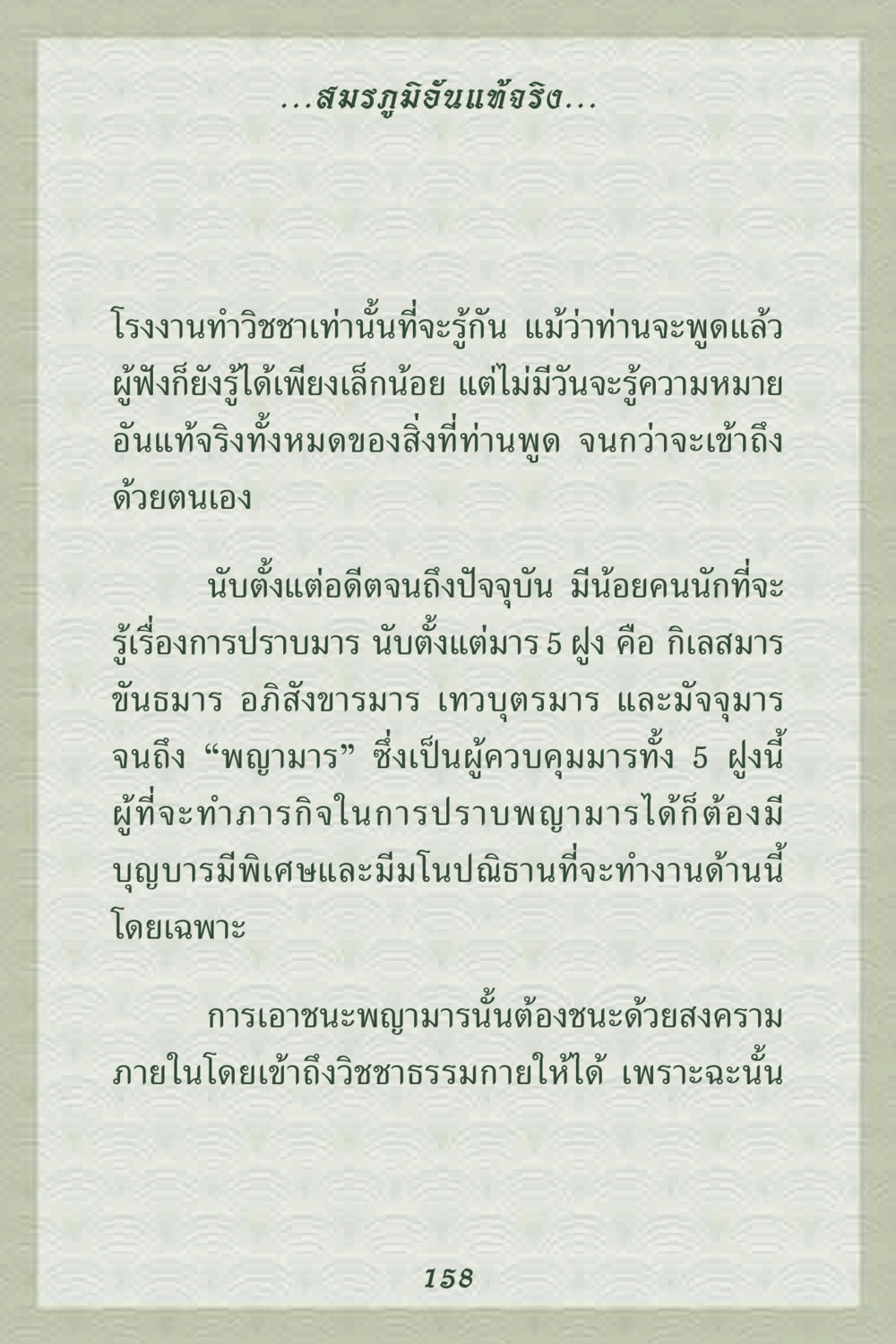 การปราบมารและวิชชาธรรมกาย คุณยาย IN MY HEART 2 หน้า 158