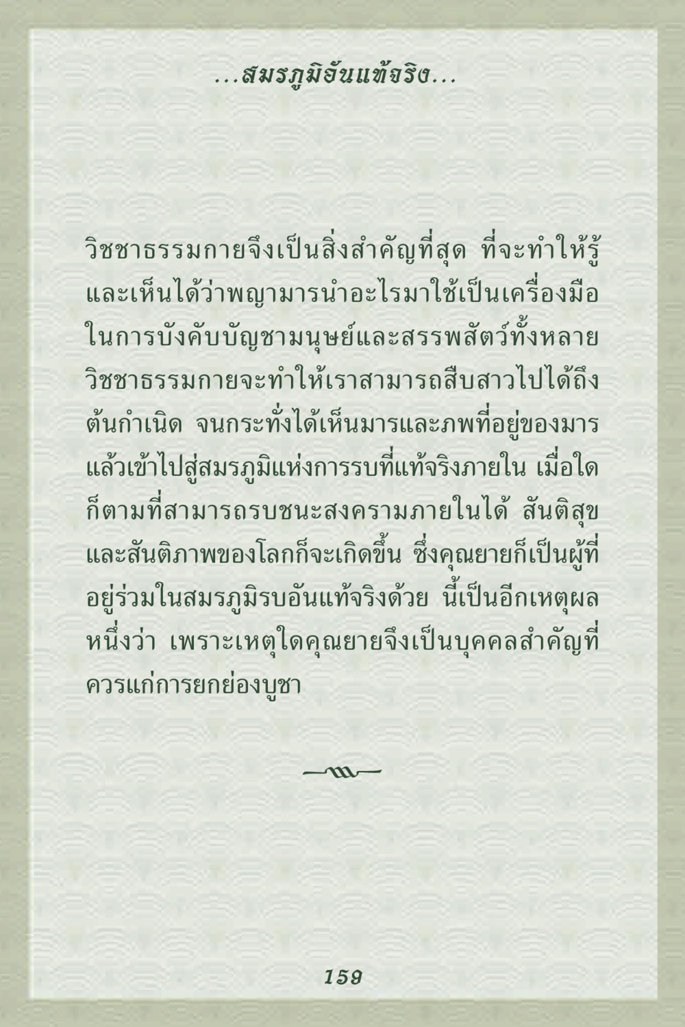 วิชชาธรรมกายและสมรภูมิภายใน คุณยาย IN MY HEART 2 หน้า 159