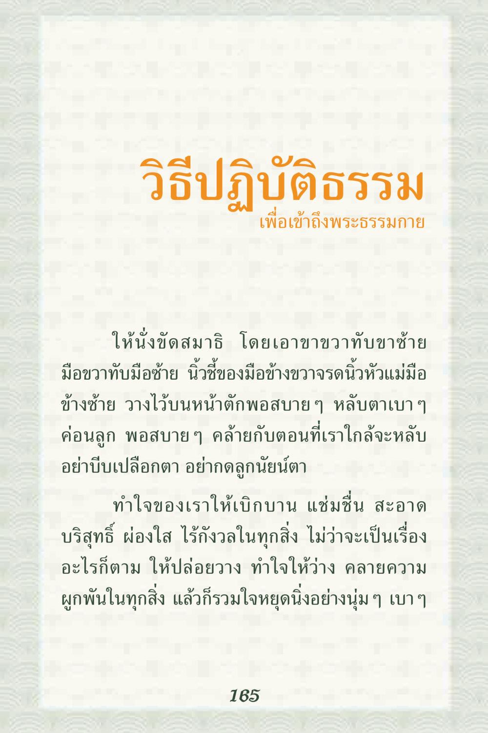 วิธีปฏิบัติธรรมเพื่อเข้าถึงพระธรรมกาย คุณยาย IN MY HEART 2 หน้า 165