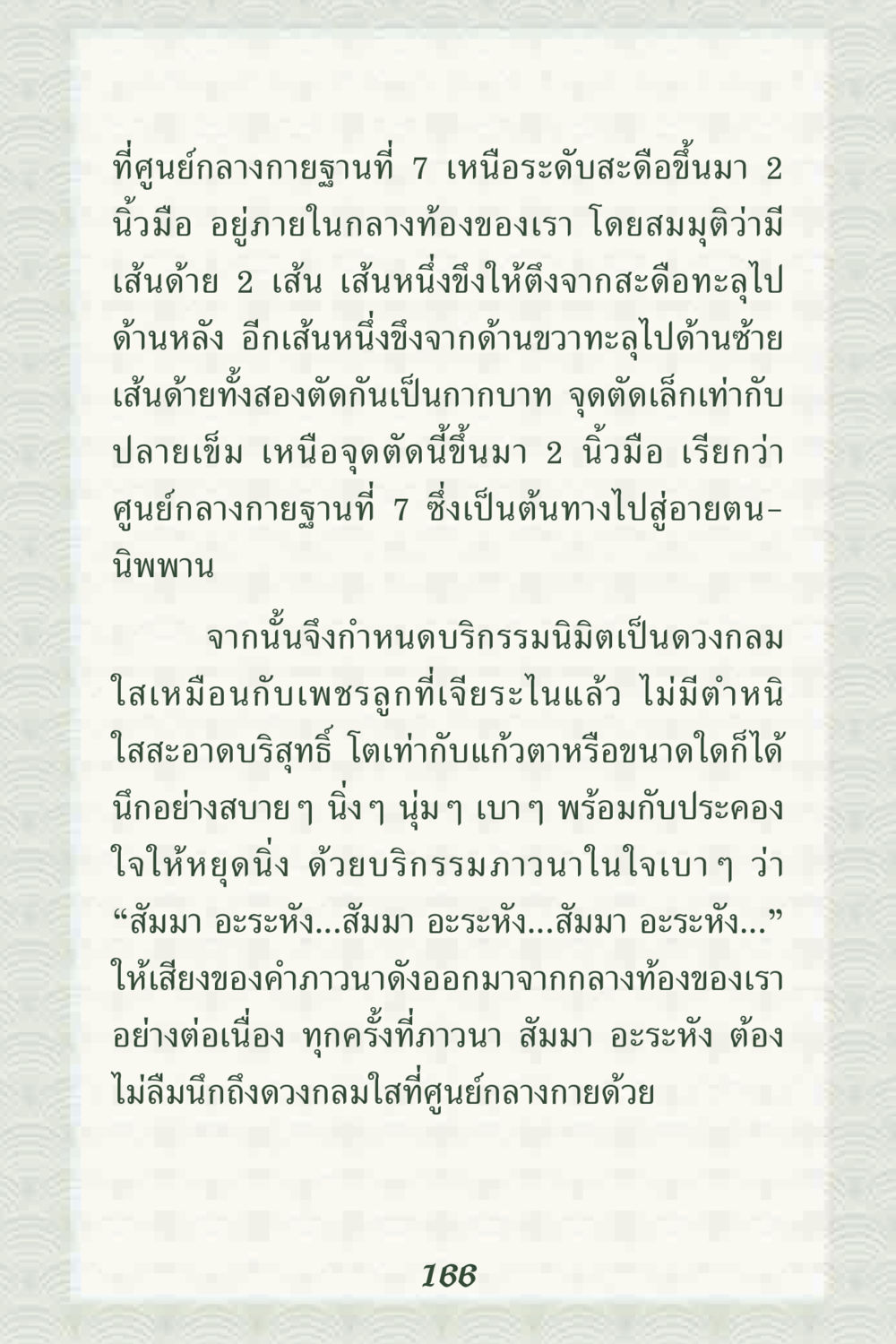 การฝึกสมาธิที่ศูนย์กลางกายฐานที่ 7 คุณยาย IN MY HEART 2 หน้า 166