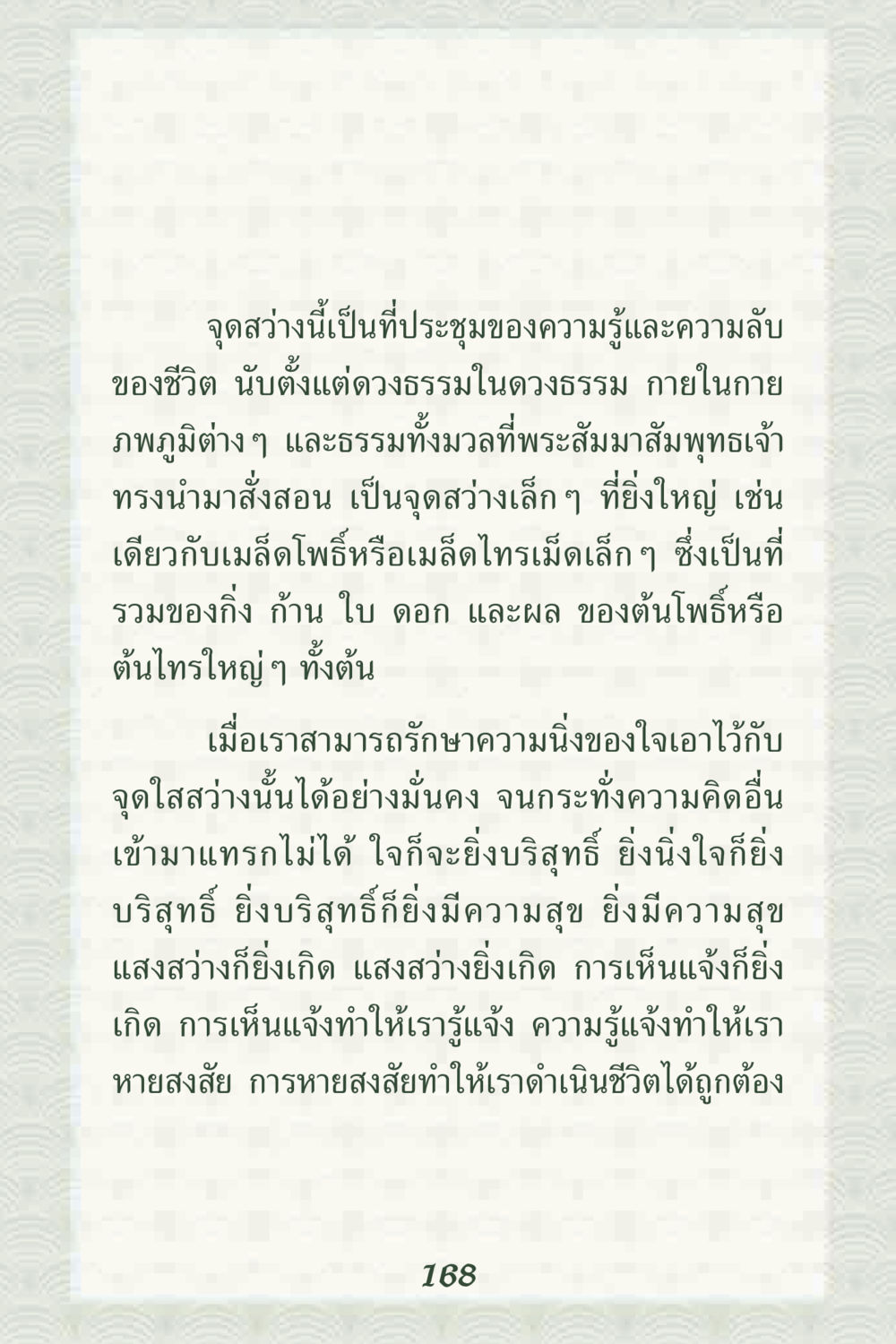 จุดสว่างแห่งความรู้และชีวิต คุณยาย IN MY HEART 2 หน้า 168