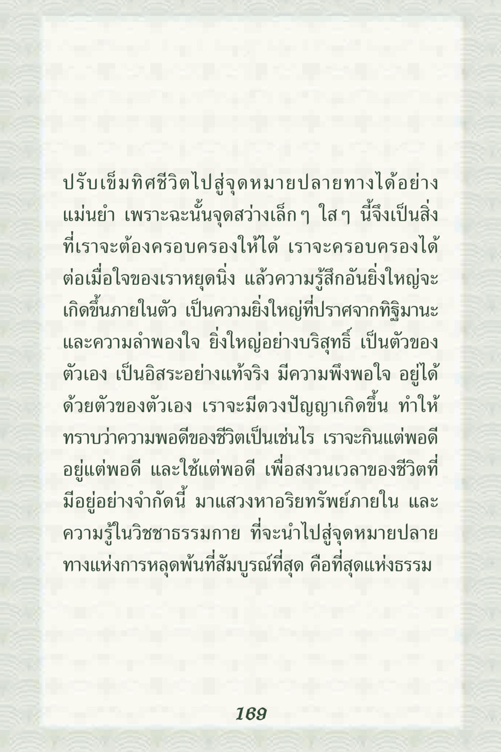 ปรับเข็มทิศชีวิตไปสู่จุดหมาย คุณยาย IN MY HEART 2 หน้า 169