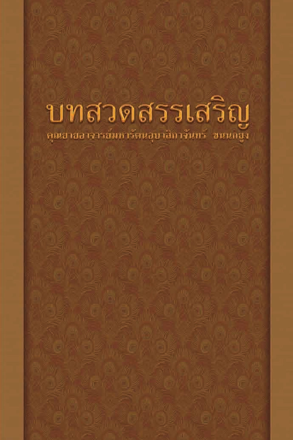 null คุณยาย IN MY HEART 2 หน้า 175