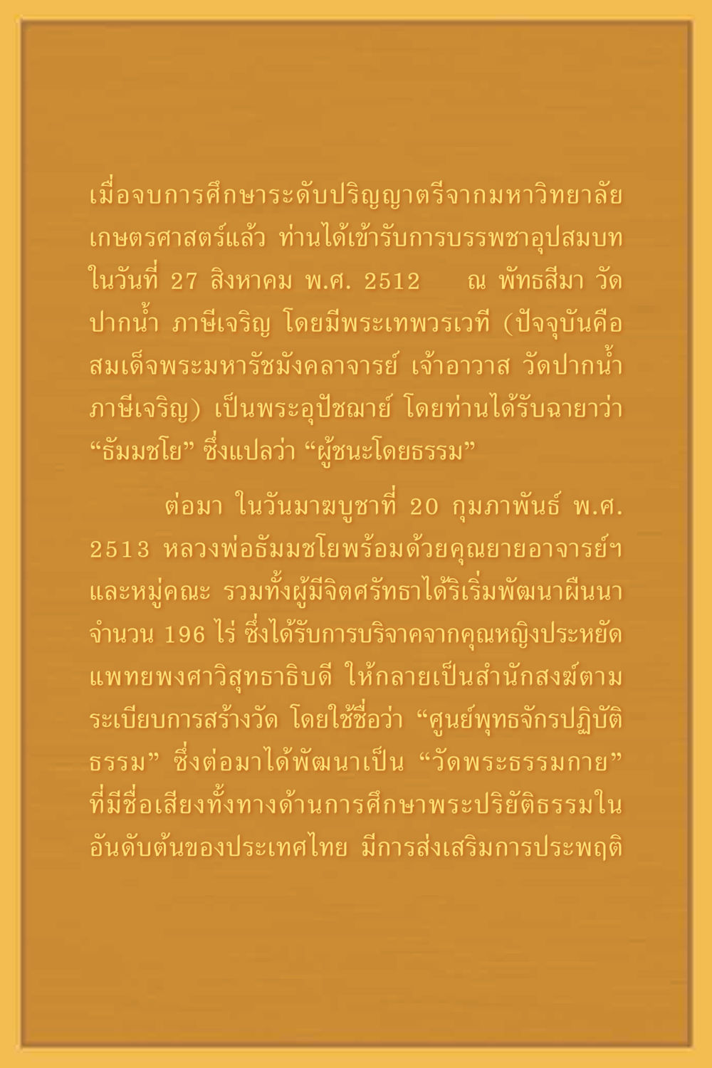 ประวัติหลวงพ่อธัมมชโยและการก่อตั้งวัดพระธรรมกาย คุณยาย IN MY HEART 2 หน้า 181