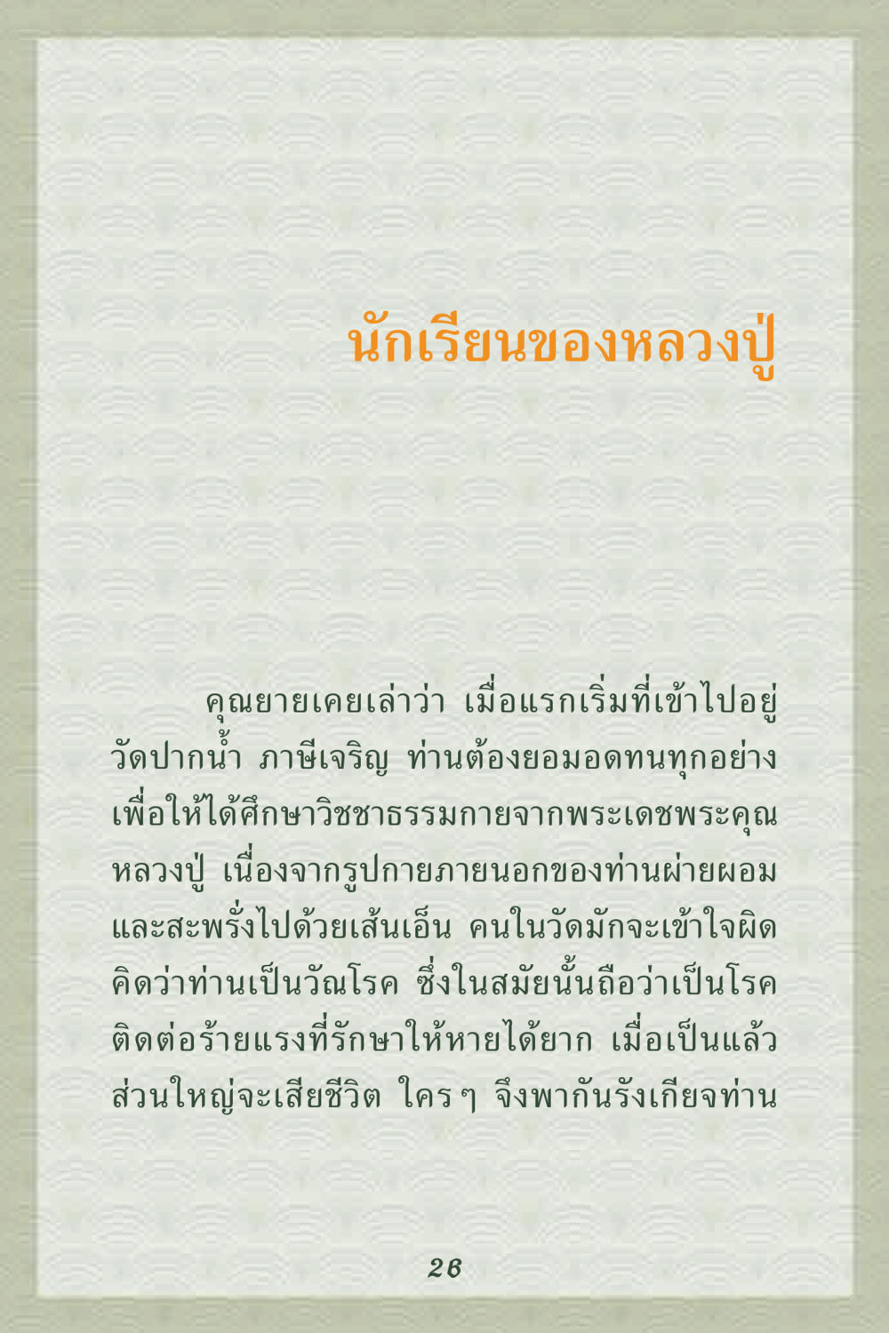นักเรียนของหลวงปู่ คุณยาย IN MY HEART 2 หน้า 26