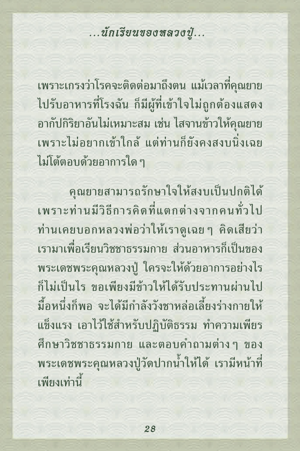 การรักษาใจในยามวิกฤต คุณยาย IN MY HEART 2 หน้า 28