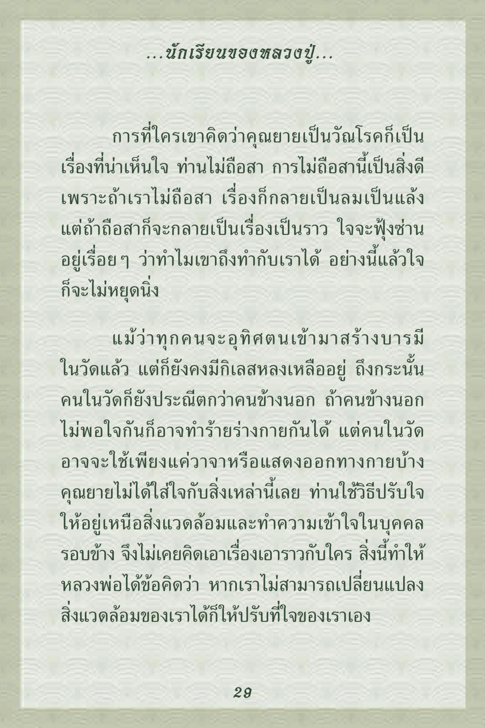 การปรับใจและการไม่ถือสาในธรรมะ คุณยาย IN MY HEART 2 หน้า 29
