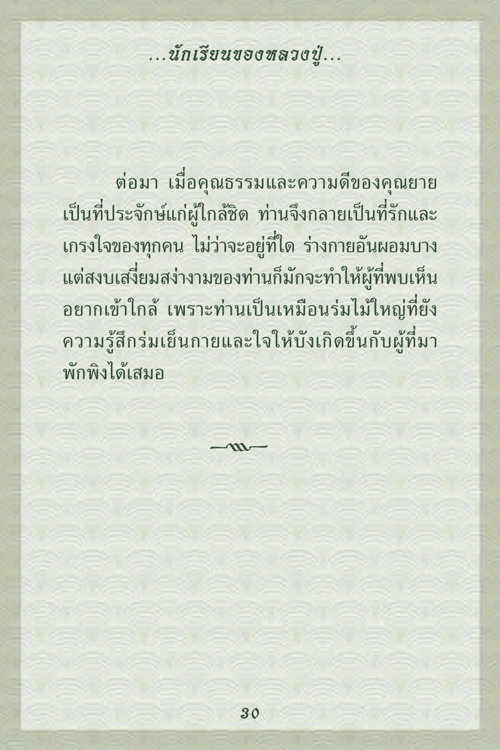 คุณธรรมและความดีของคุณยาย คุณยาย IN MY HEART 2 หน้า 30