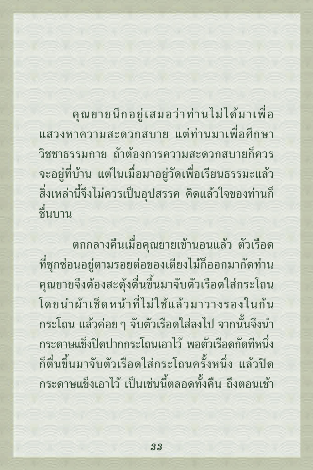 ความตั้งใจในการศึกษาและการจัดการกับตัวเรือด คุณยาย IN MY HEART 2 หน้า 33