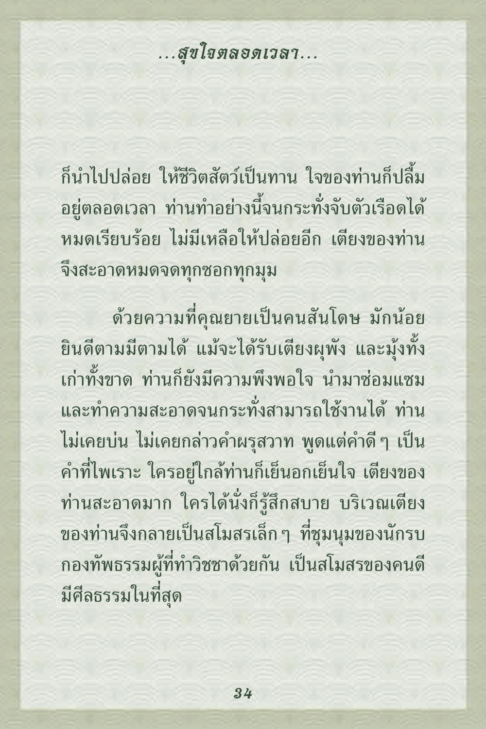 ความสงบและความสุขใจในชีวิต คุณยาย IN MY HEART 2 หน้า 34