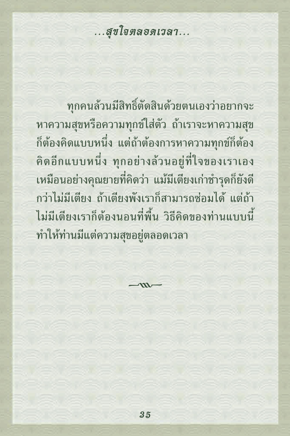 ความสุขตลอดเวลา คุณยาย IN MY HEART 2 หน้า 35
