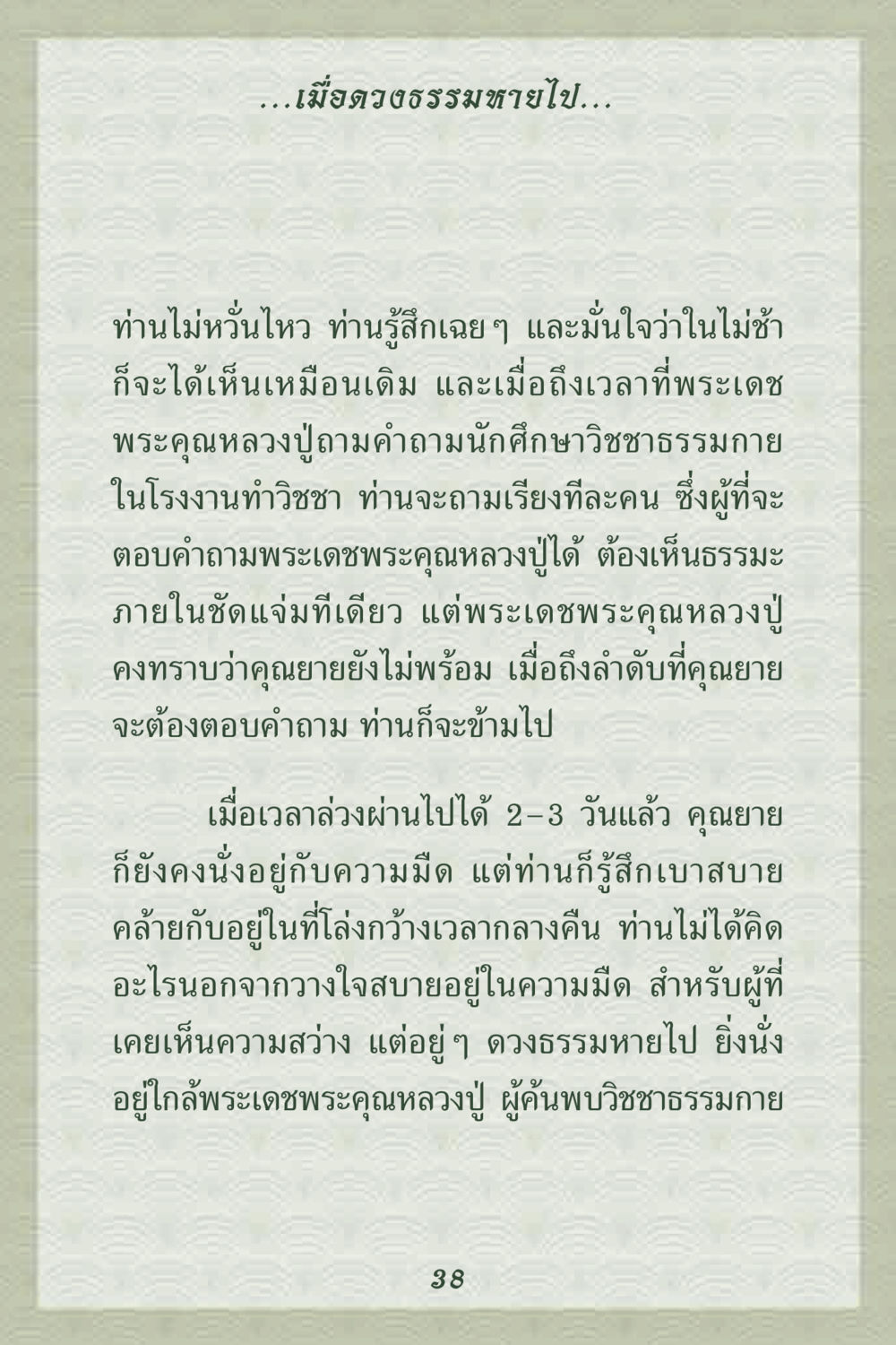 ความสงบภายในเมื่อดวงธรรมหายไป คุณยาย IN MY HEART 2 หน้า 38