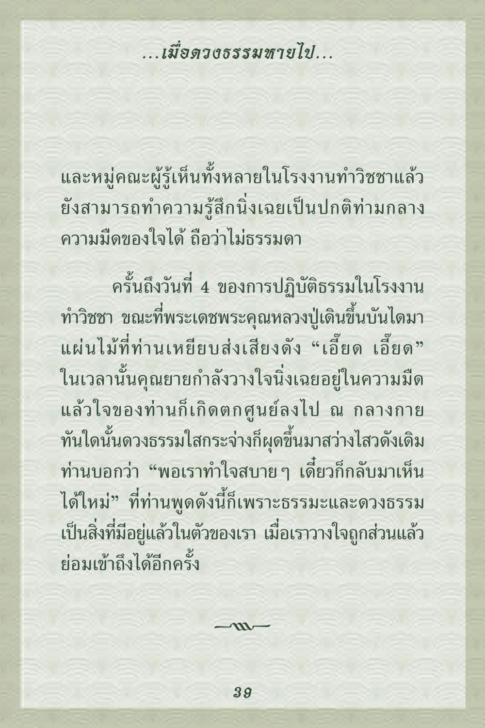 การกลับคืนสู่ดวงธรรม คุณยาย IN MY HEART 2 หน้า 39